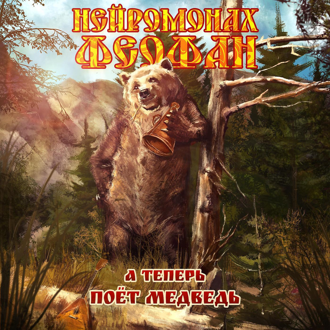Постер альбома А теперь поёт медведь