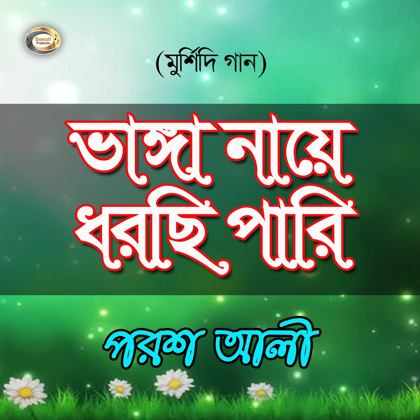 Постер альбома Bhanga Naye Dhorchi Pari - Murshidi Gaan