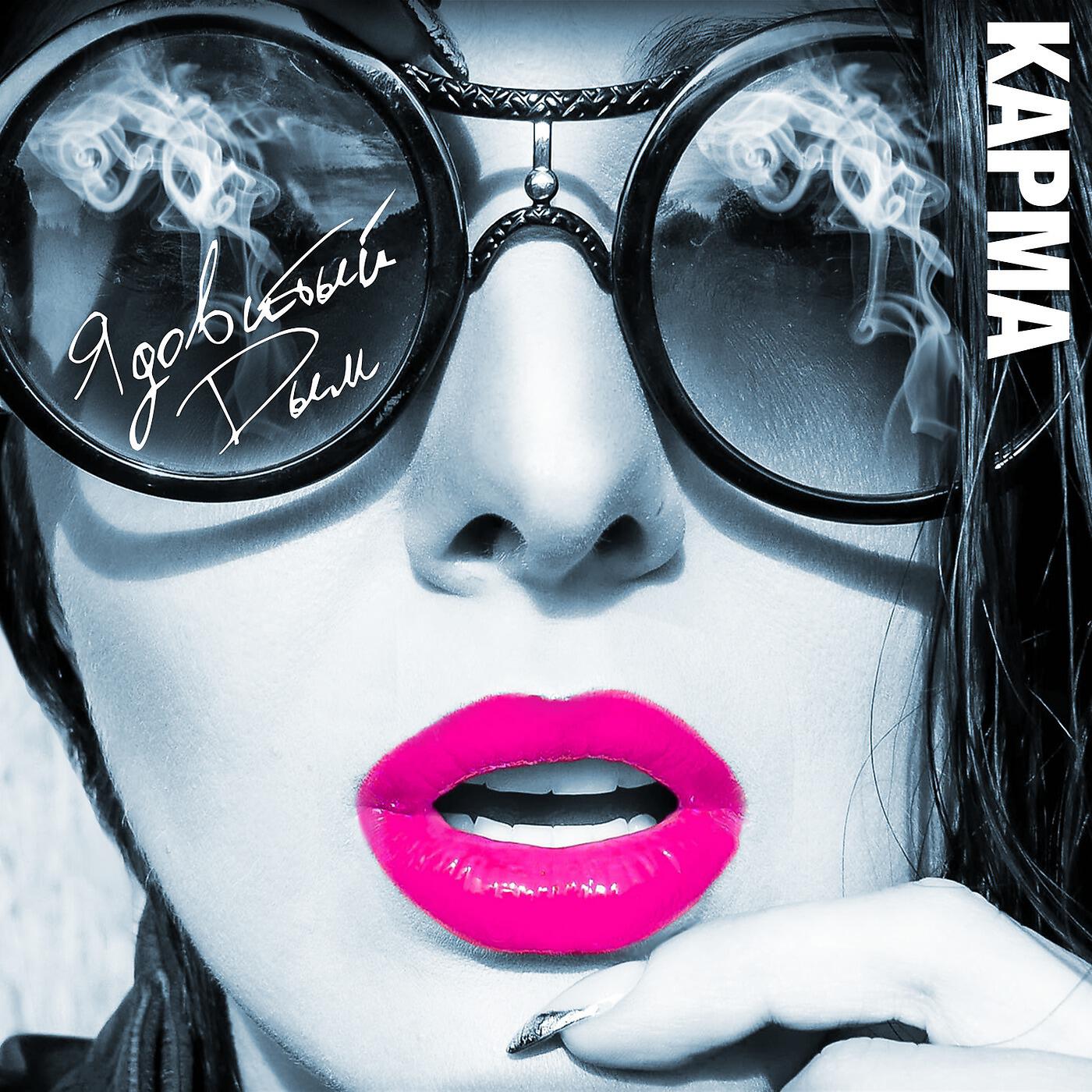 КАРМА - Ядовитый дым