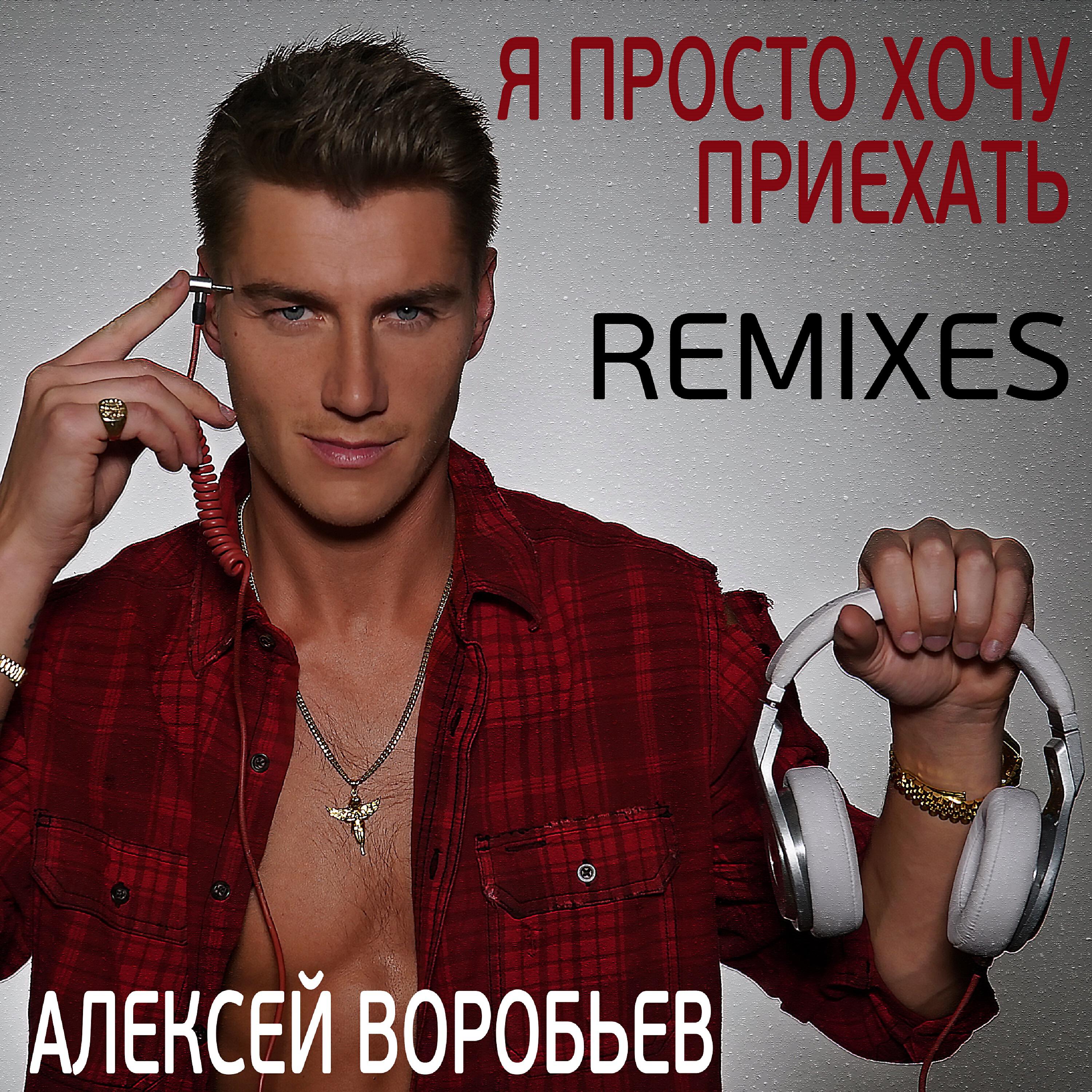 Алексей Воробьев - Я просто хочу приехать (NukRecords Remix)