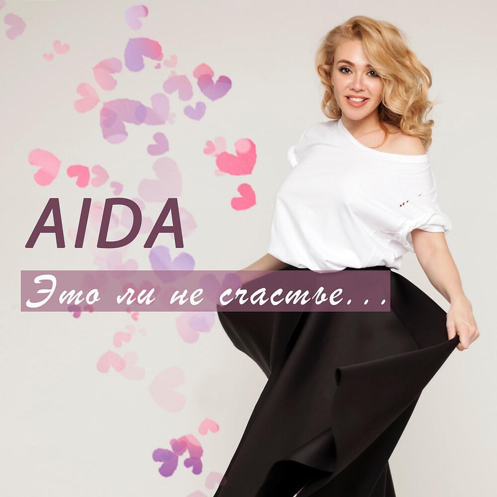 AIDA - Это ли не счастье..