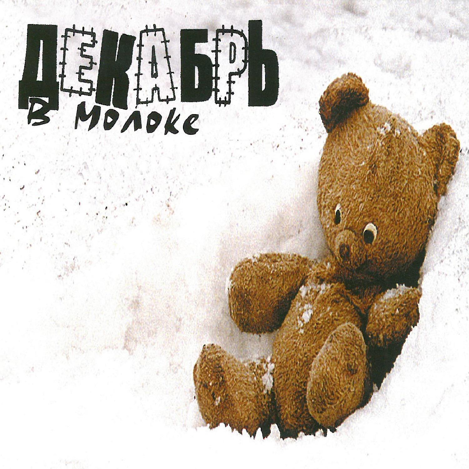 Декабрь - Лай-лай-лай