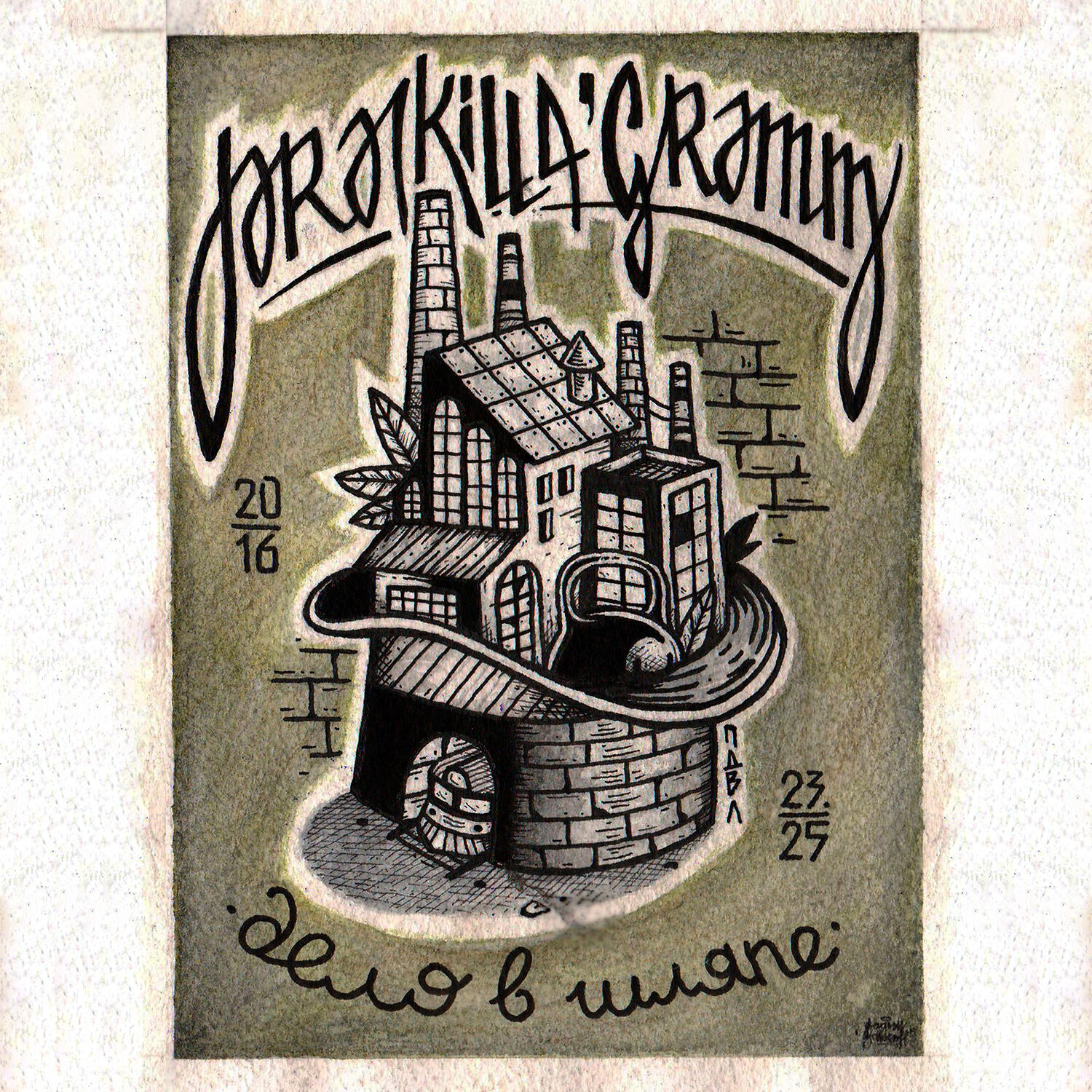 Pra(Killa'Gramm) - Сами (feat. Kof)