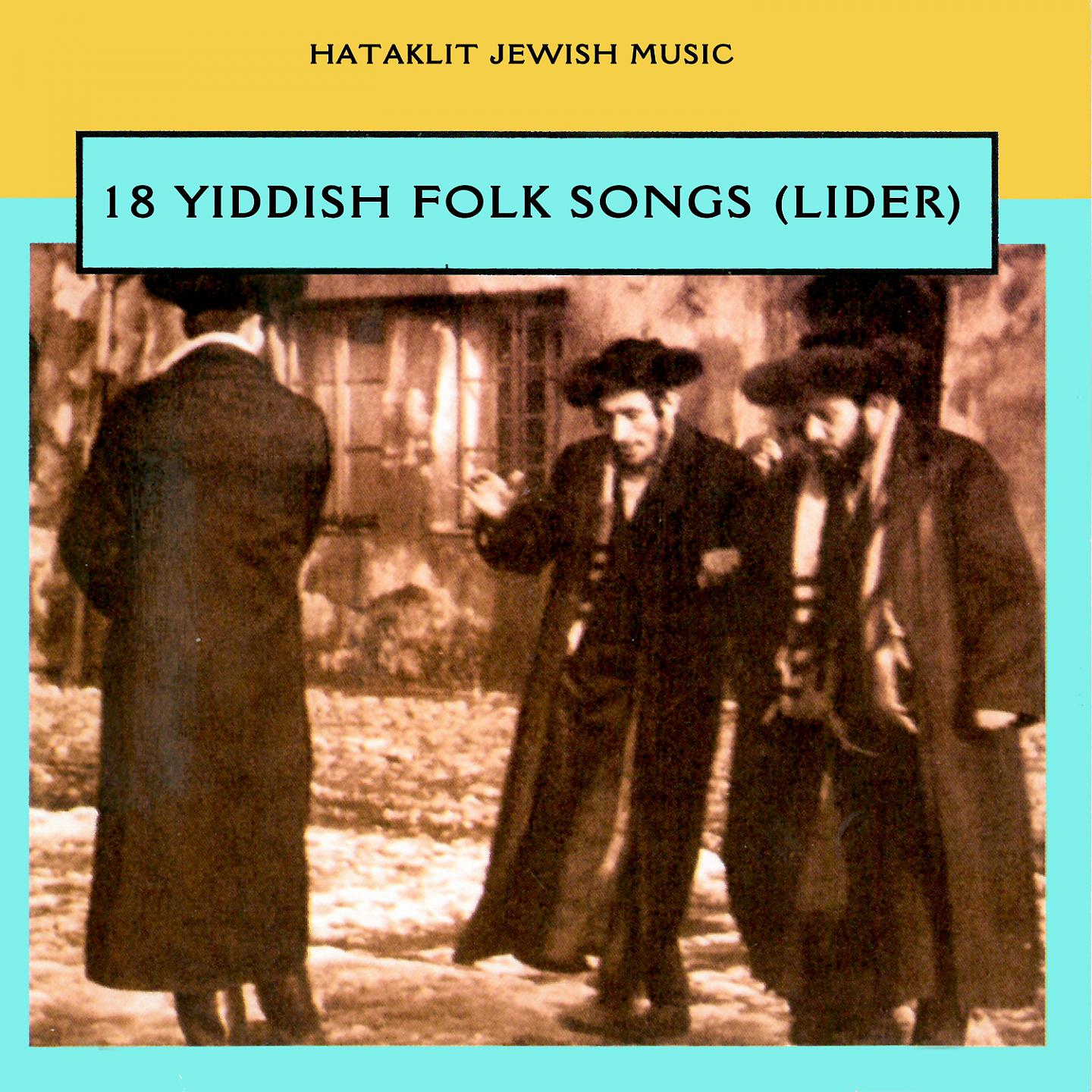 Постер альбома 18 Yiddish Folk Songs