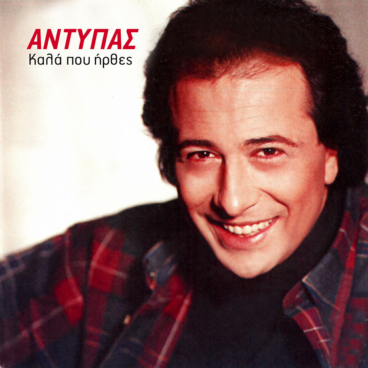 Antypas - Thelo Sti Thesi Mou Na 'rthis