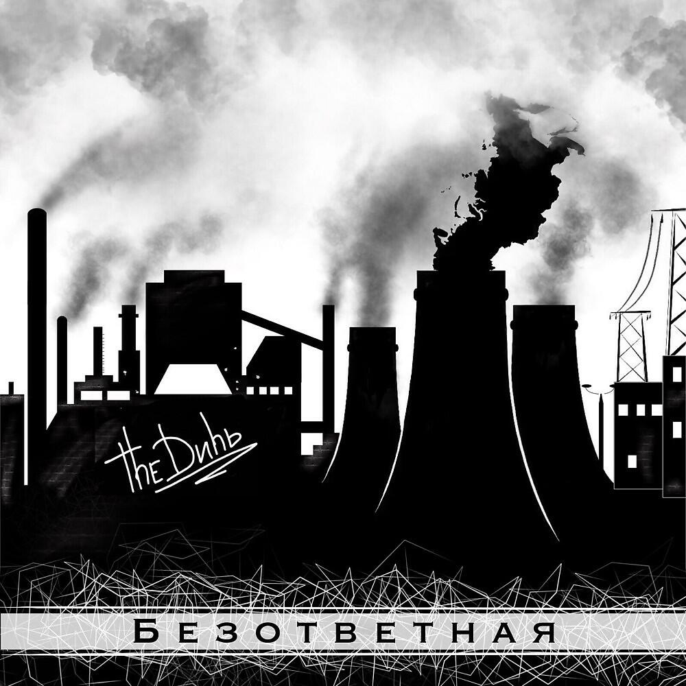 Дичь! - Акварель (Bonus Track)