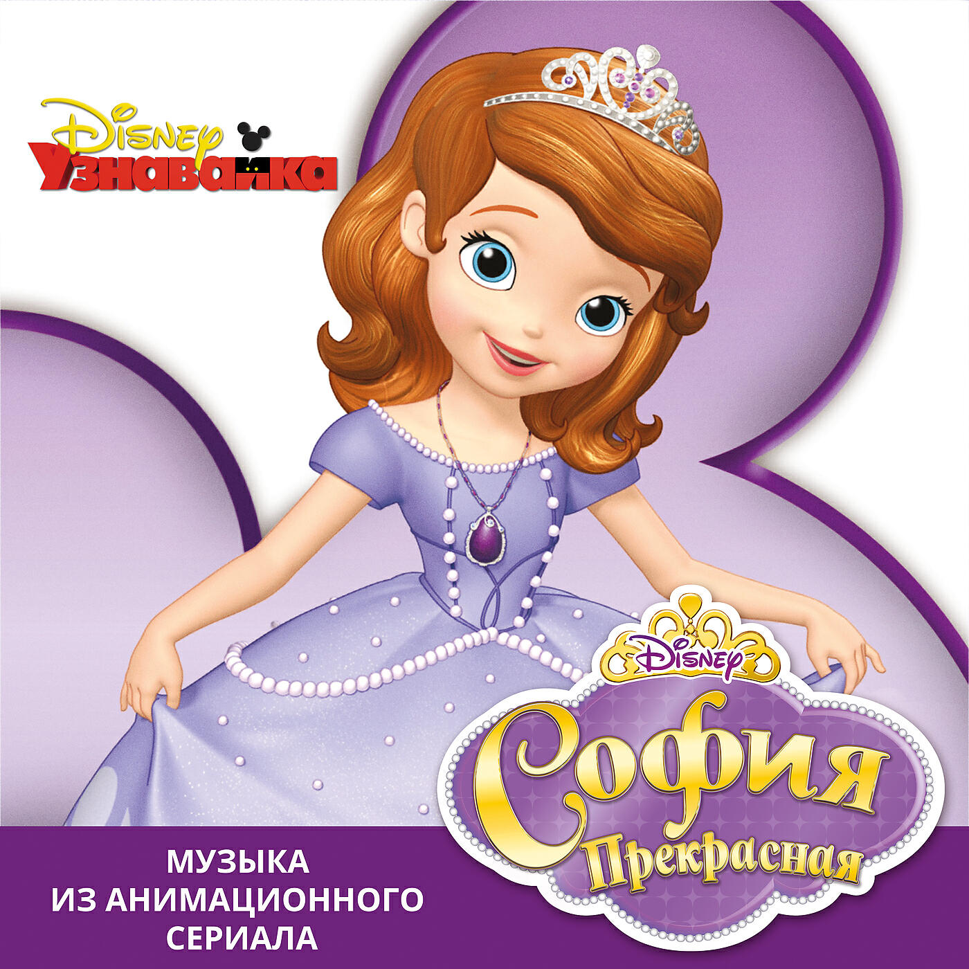 Sofia - Sofia the First Main Title Theme (From 