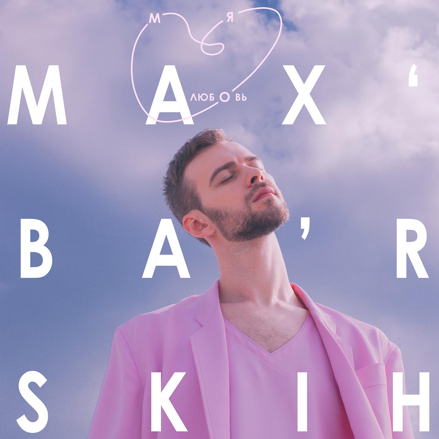 Музыка макс барских. Макс Барских моя любовь. Макс Барских моя любовь обложка. Макс Барских твоя любовь. Макс Барских облака.