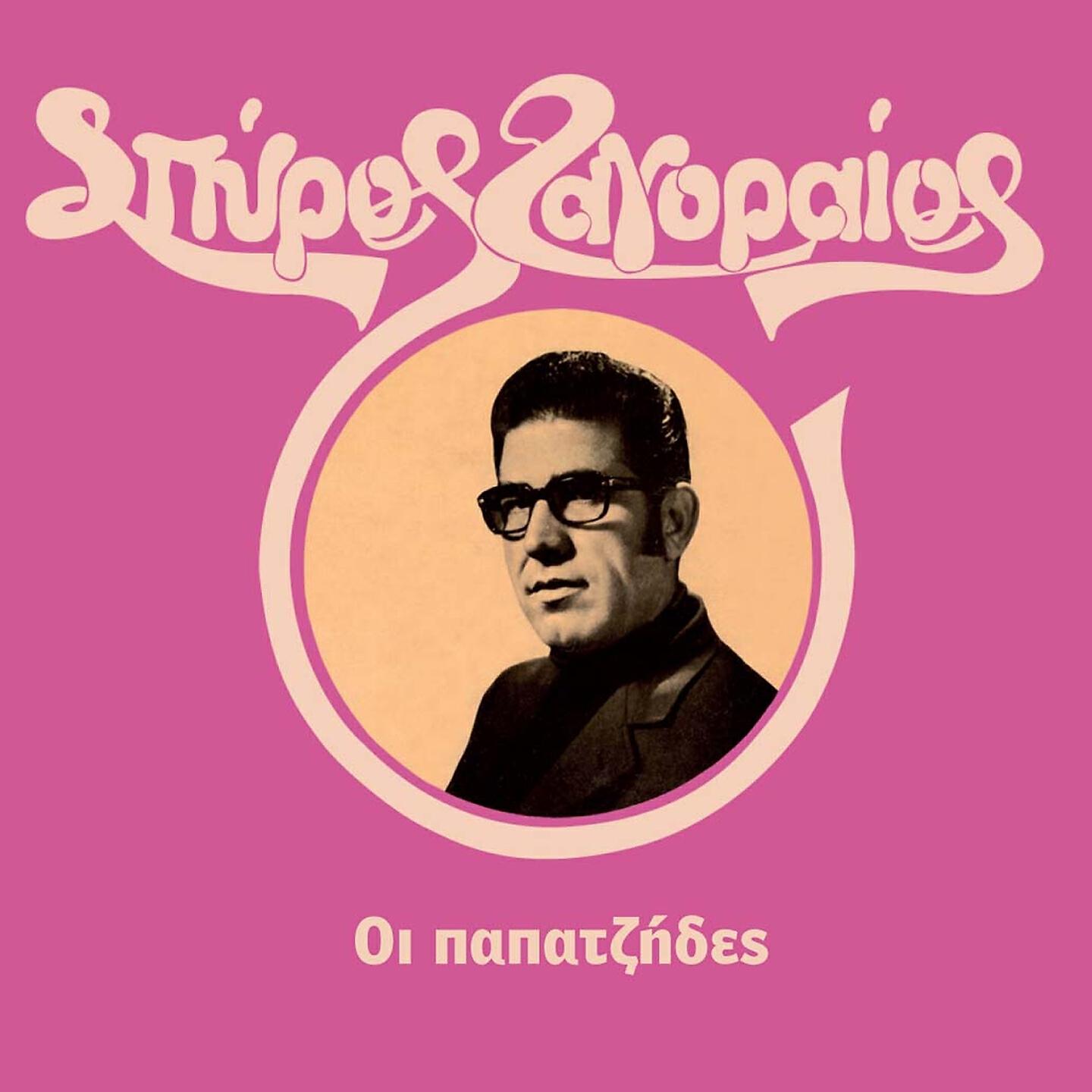 Spyros Zagoraios - O Mparmpa Thomas