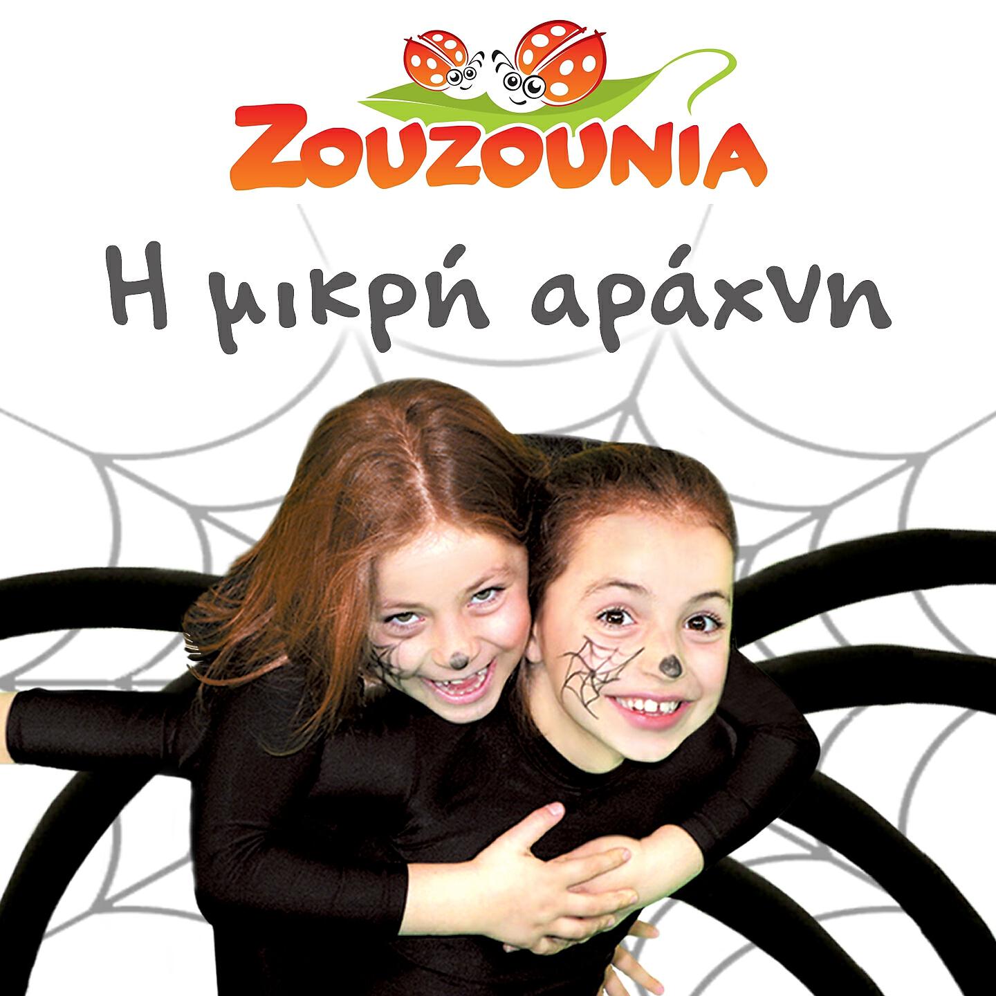 Zouzounia - Asteraki Mou Mikro (Twinkle Twinkle Little Star)