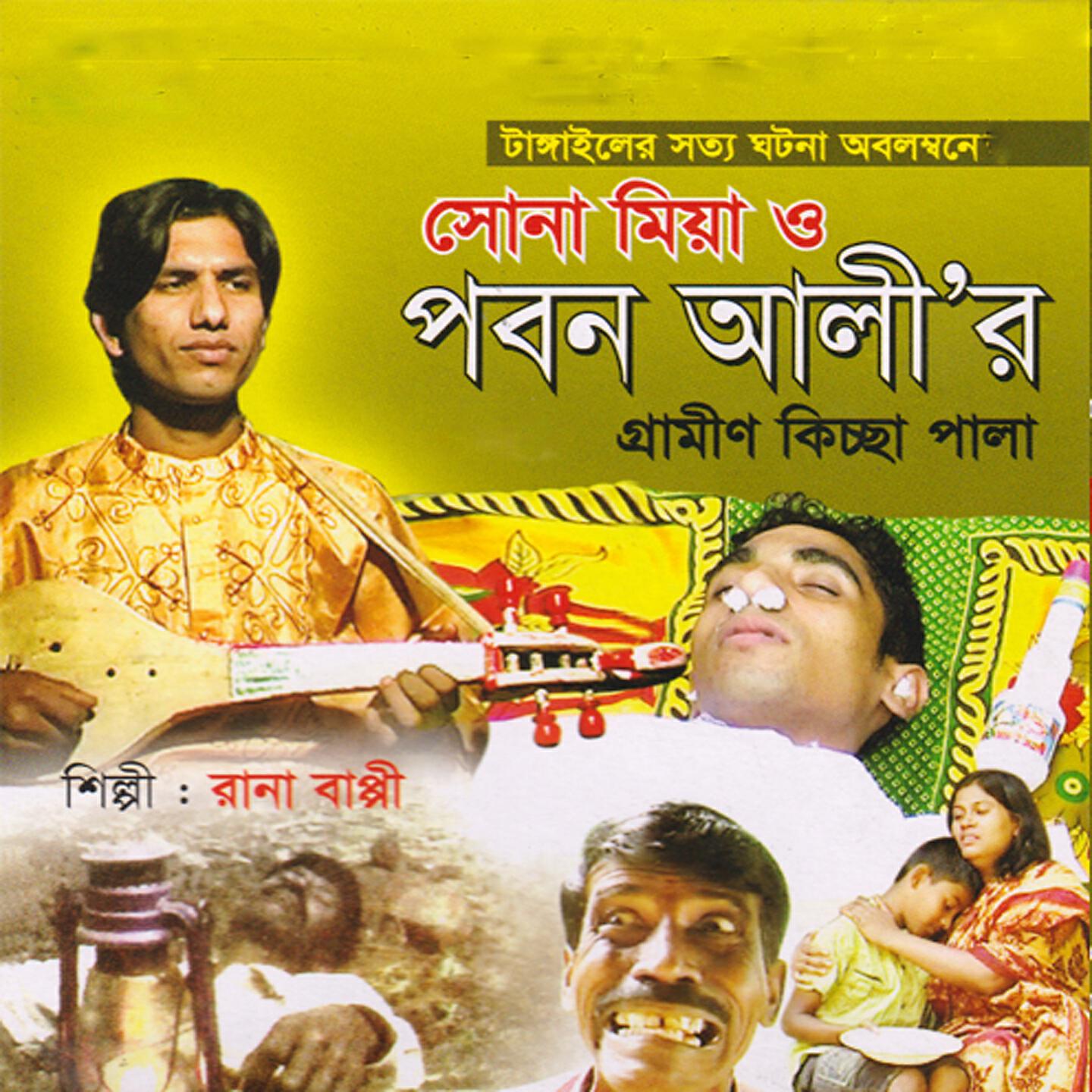 Rana Bappy - Sona Miya Pobon Alli