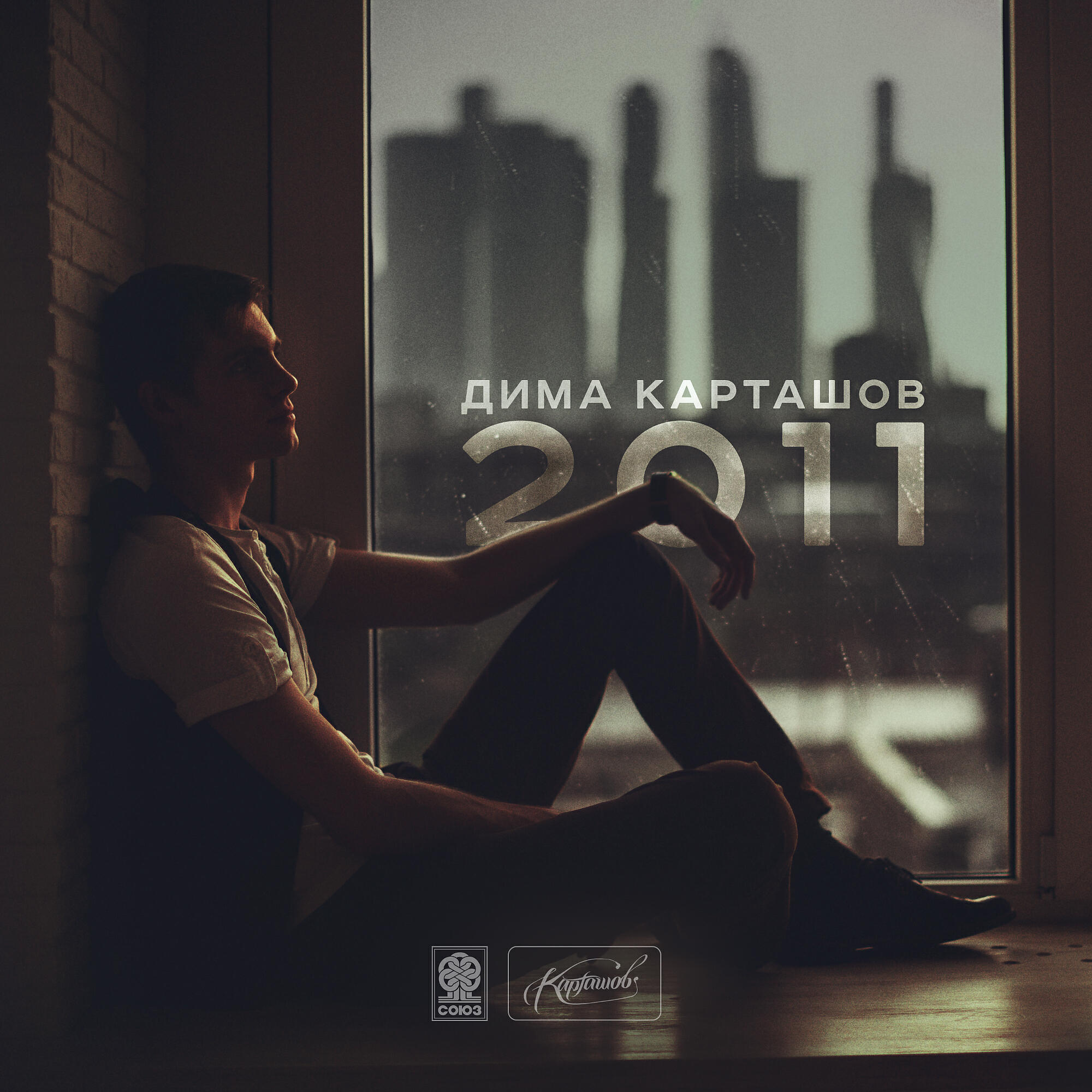 Дима Карташов - P.S. Твой будущий бывший