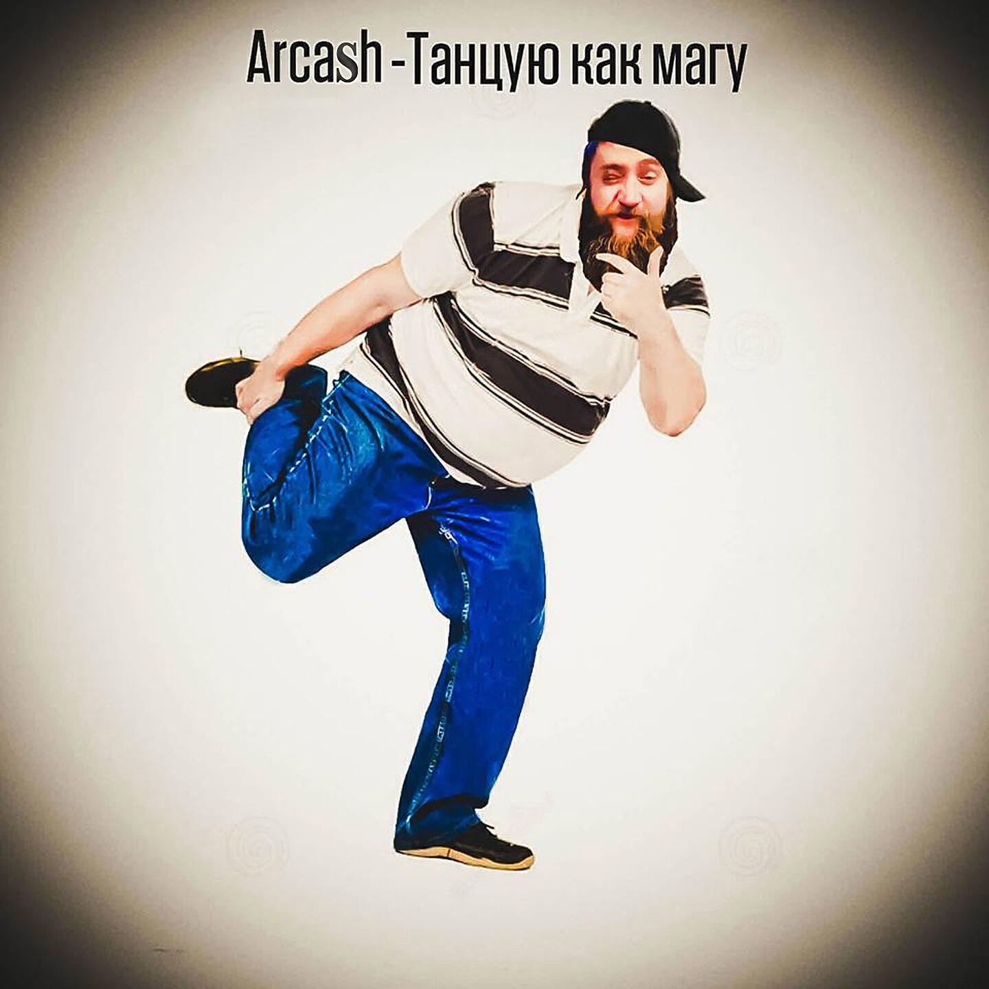 Arcash - Я танцую, как магу