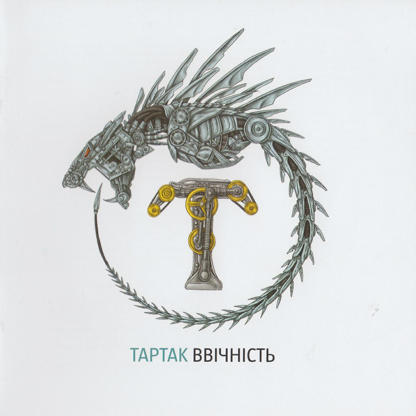 ТАРТАК - Мене вже немає