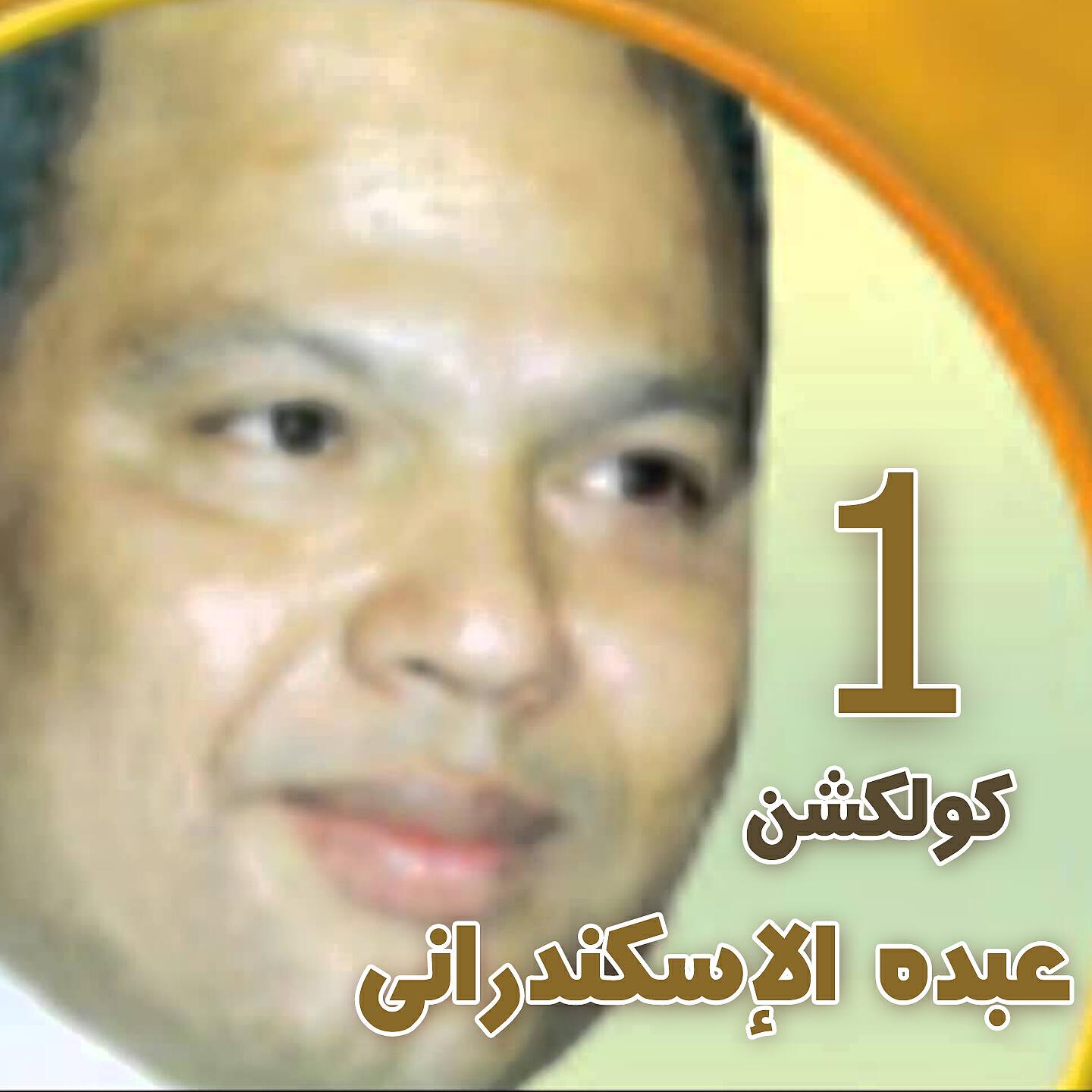Abdo Eleskandarany - Khaly Baly Balk