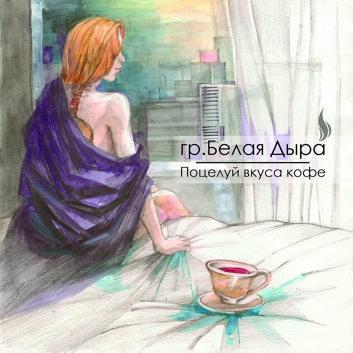 Постер альбома Поцелуй вкуса кофе