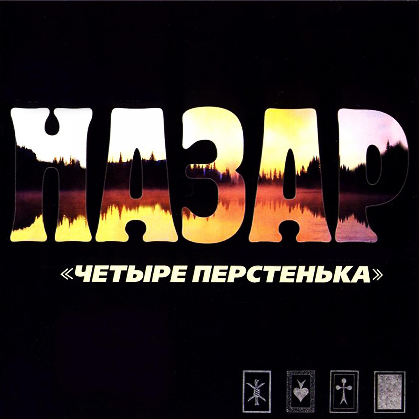 НАЗАР - Каштаны