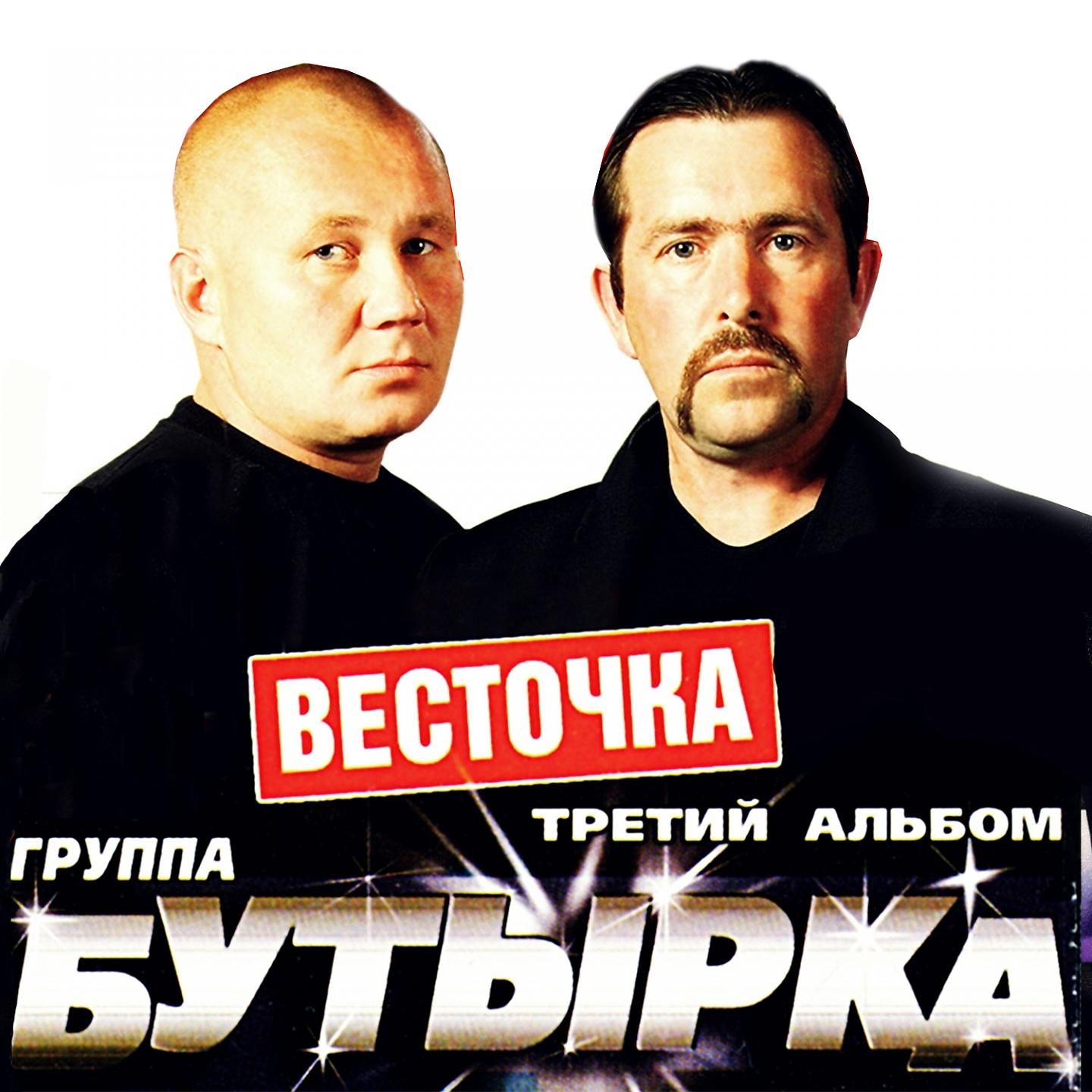 Бутырка - 2004 - весточка - третий альбом