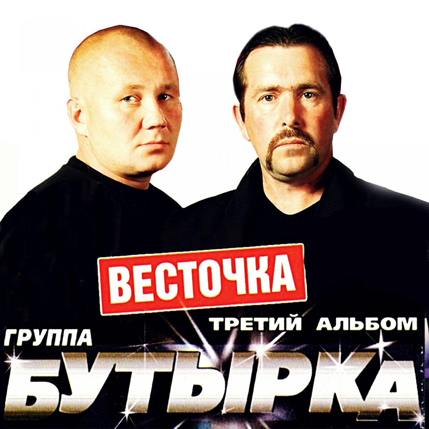 Слушать бутырку. Бутырка 1993. Бутырка весточка третий альбом. Бутырка - 2004 - весточка - третий альбом. Группа бутырка третий альбом.