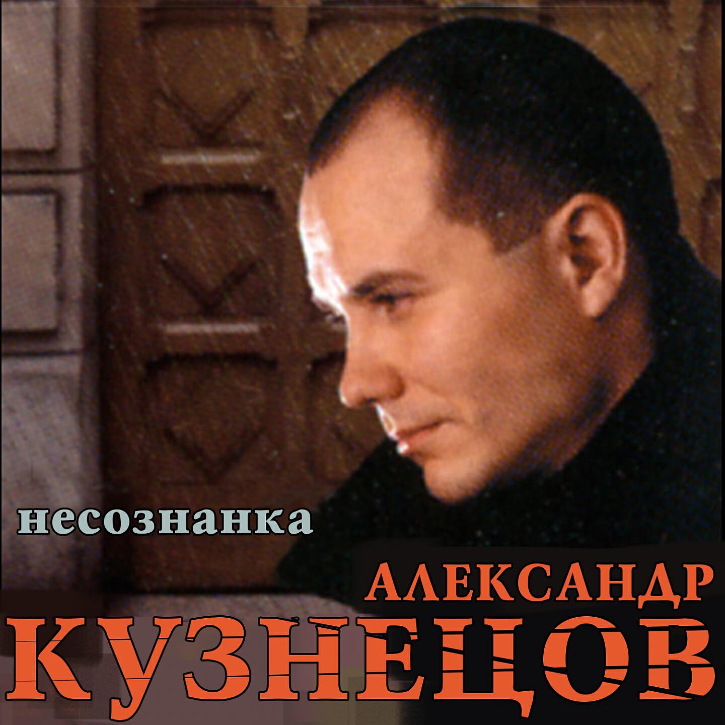 Александр Кузнецов - Вагончик катится