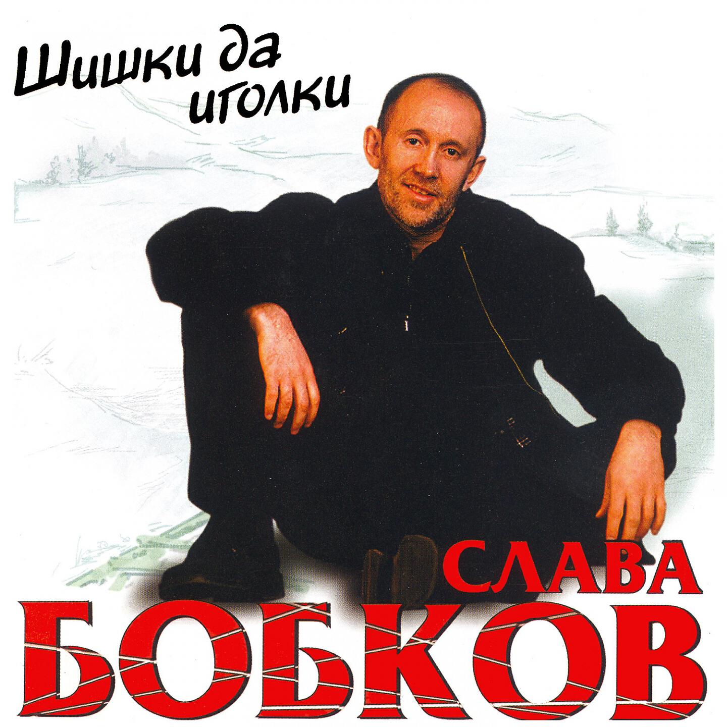 Слава Бобков - Не верь не бойся не проси