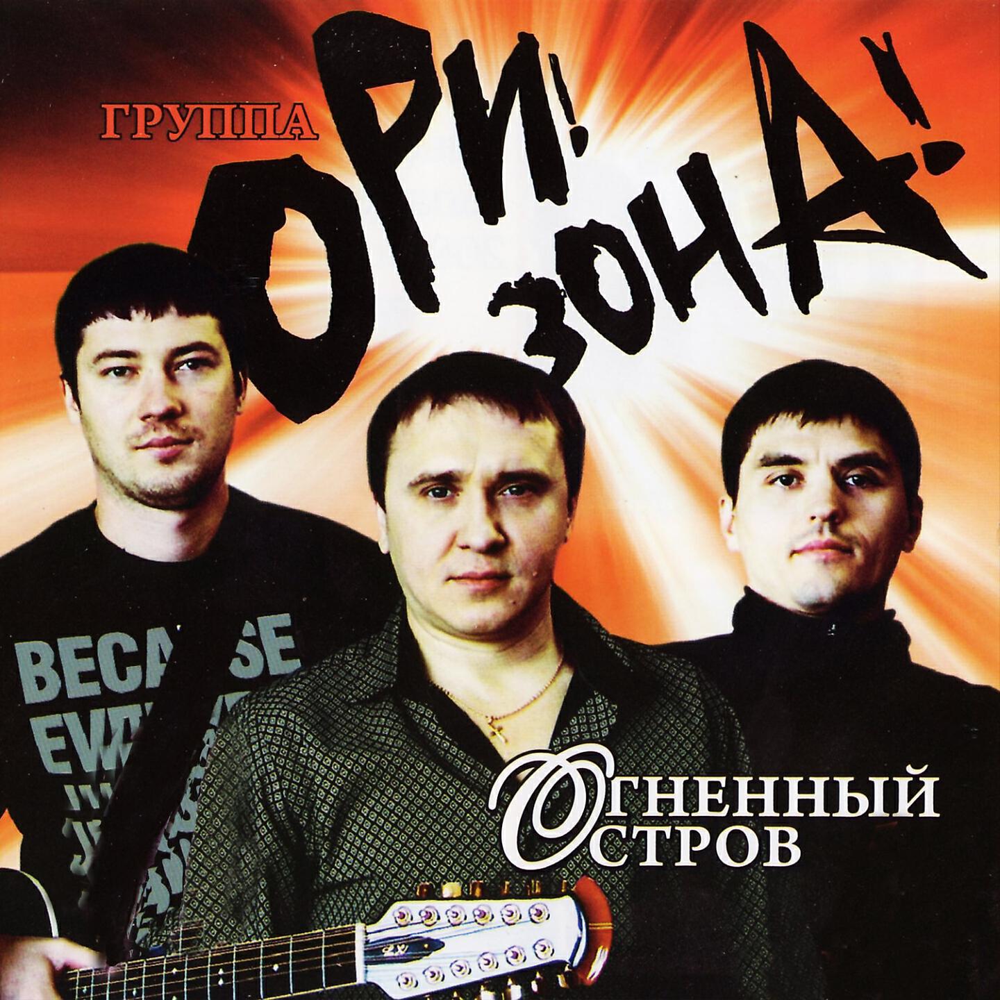 Ори!Зона! - Палёные стволы