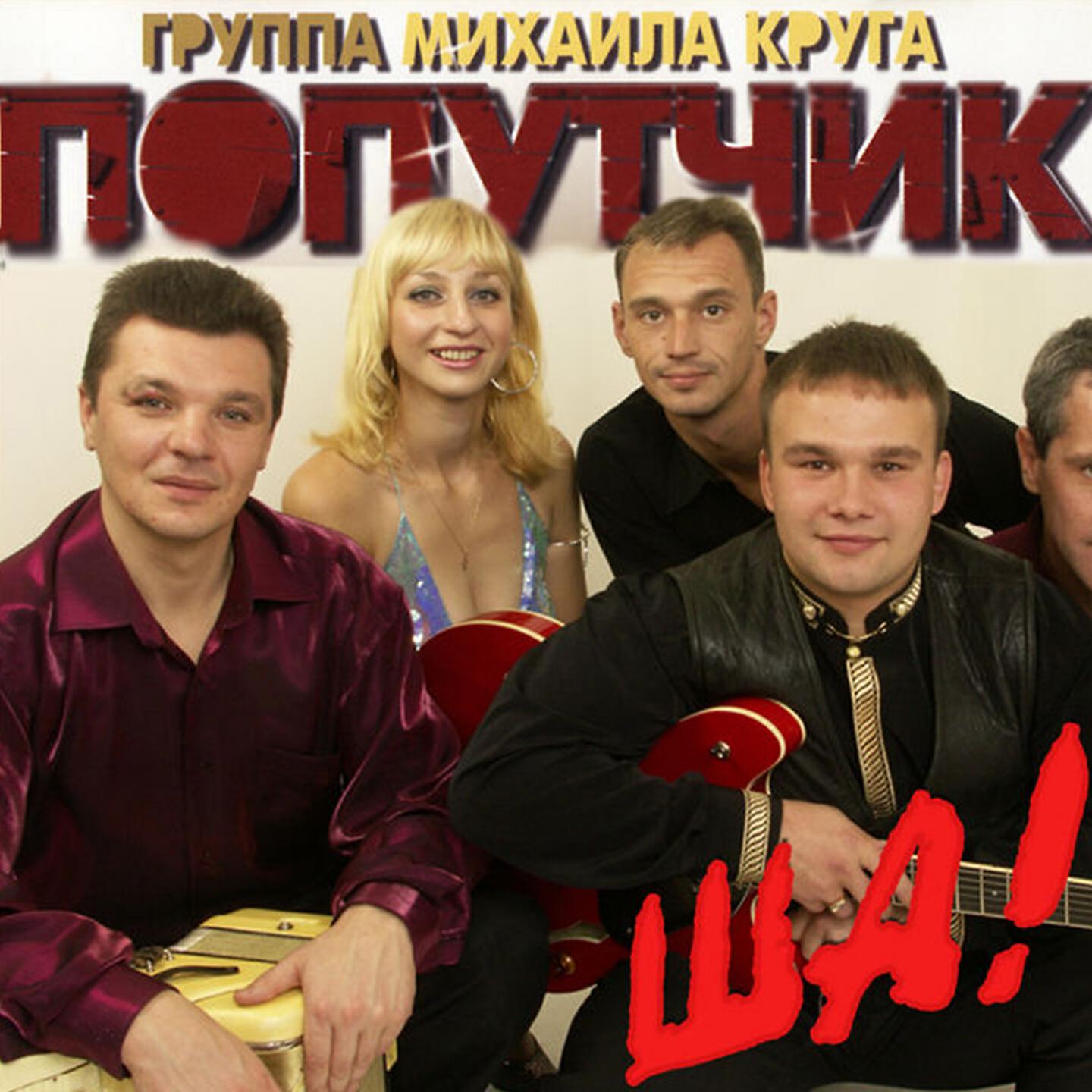 Попутчик - Злая доля