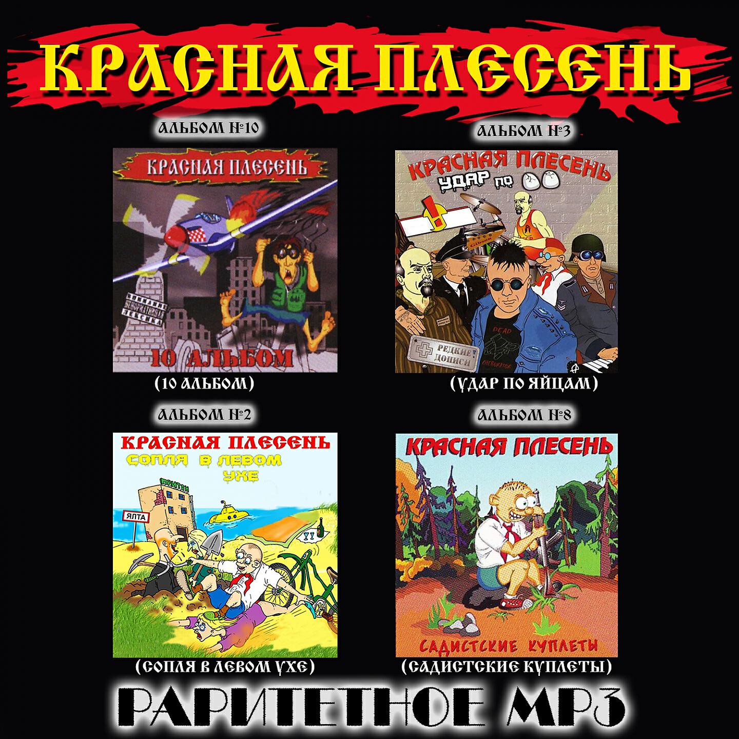 Красная Плесень - Жёлтая подводная лодка