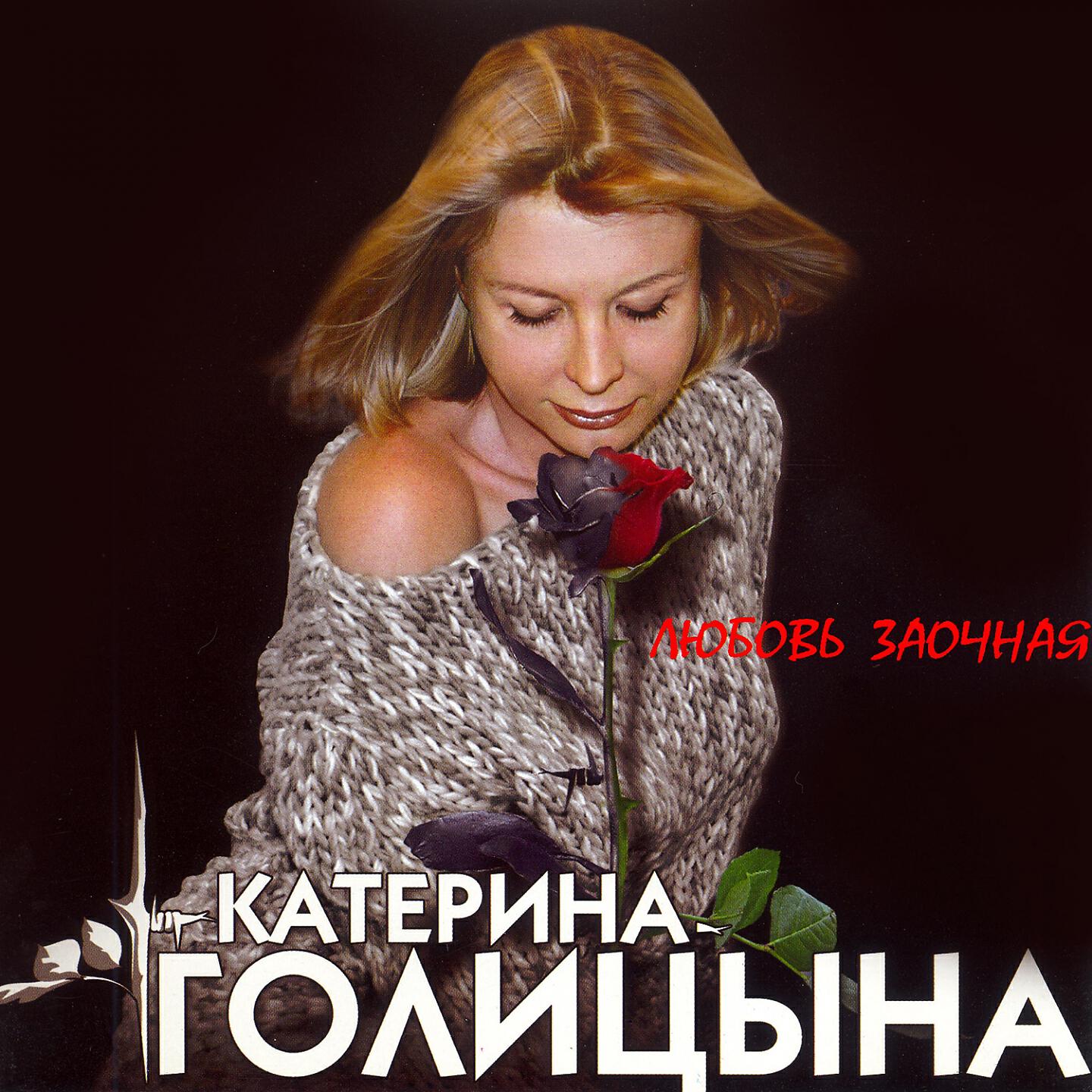 Катерина Голицына - Сизый голубь