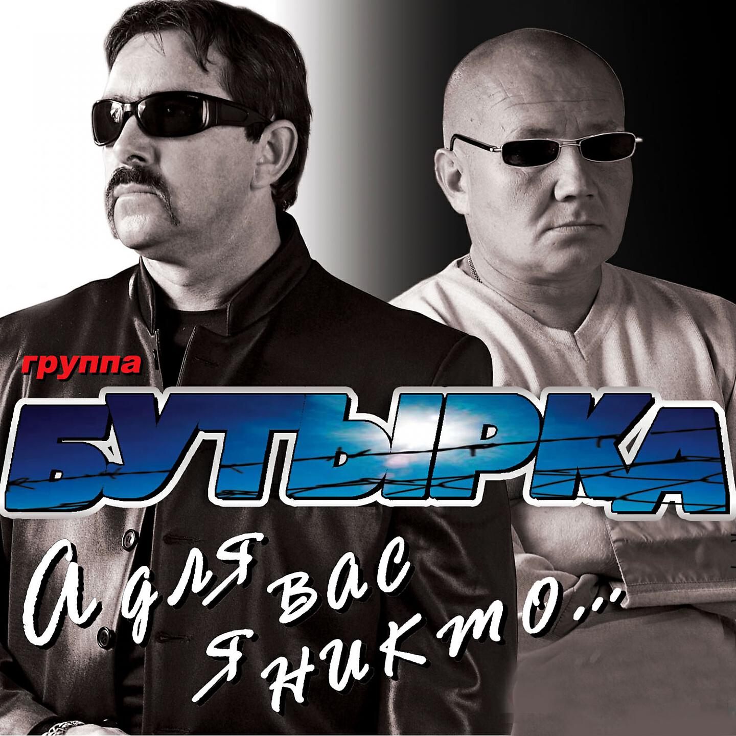 Бутырка - За Ростовскую братву (Памяти Евгения Попова)