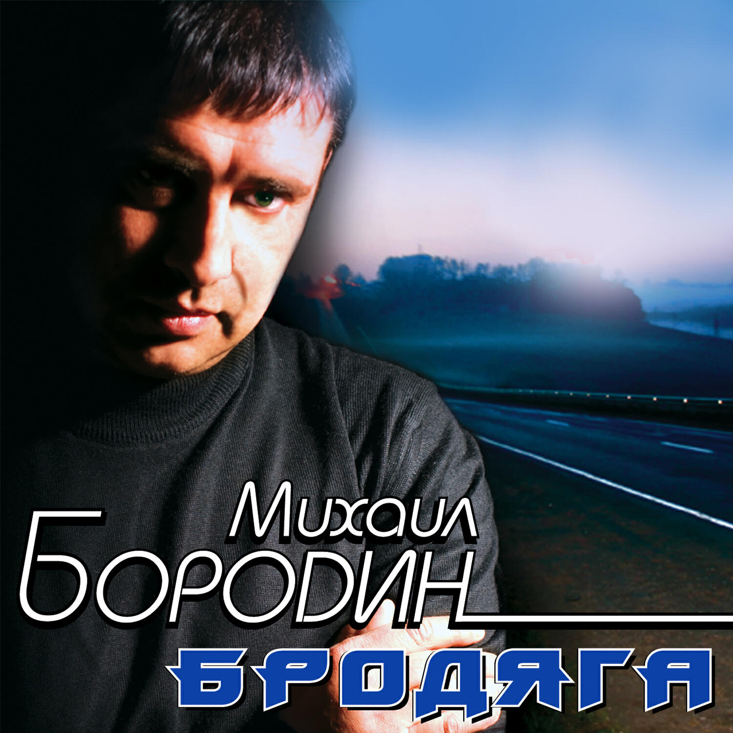 Михаил Бородин - Алиби