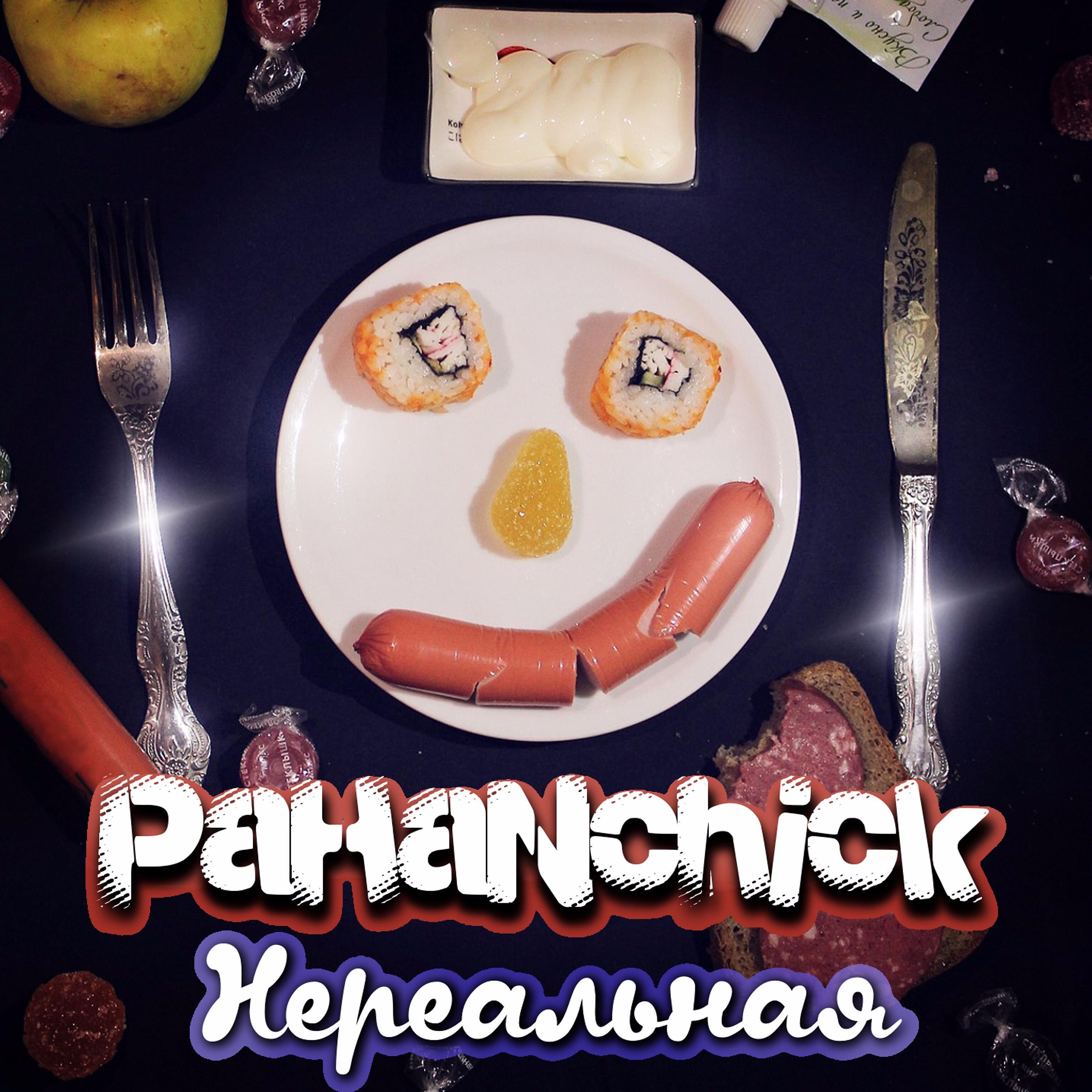 Pahanchick - Нереальная