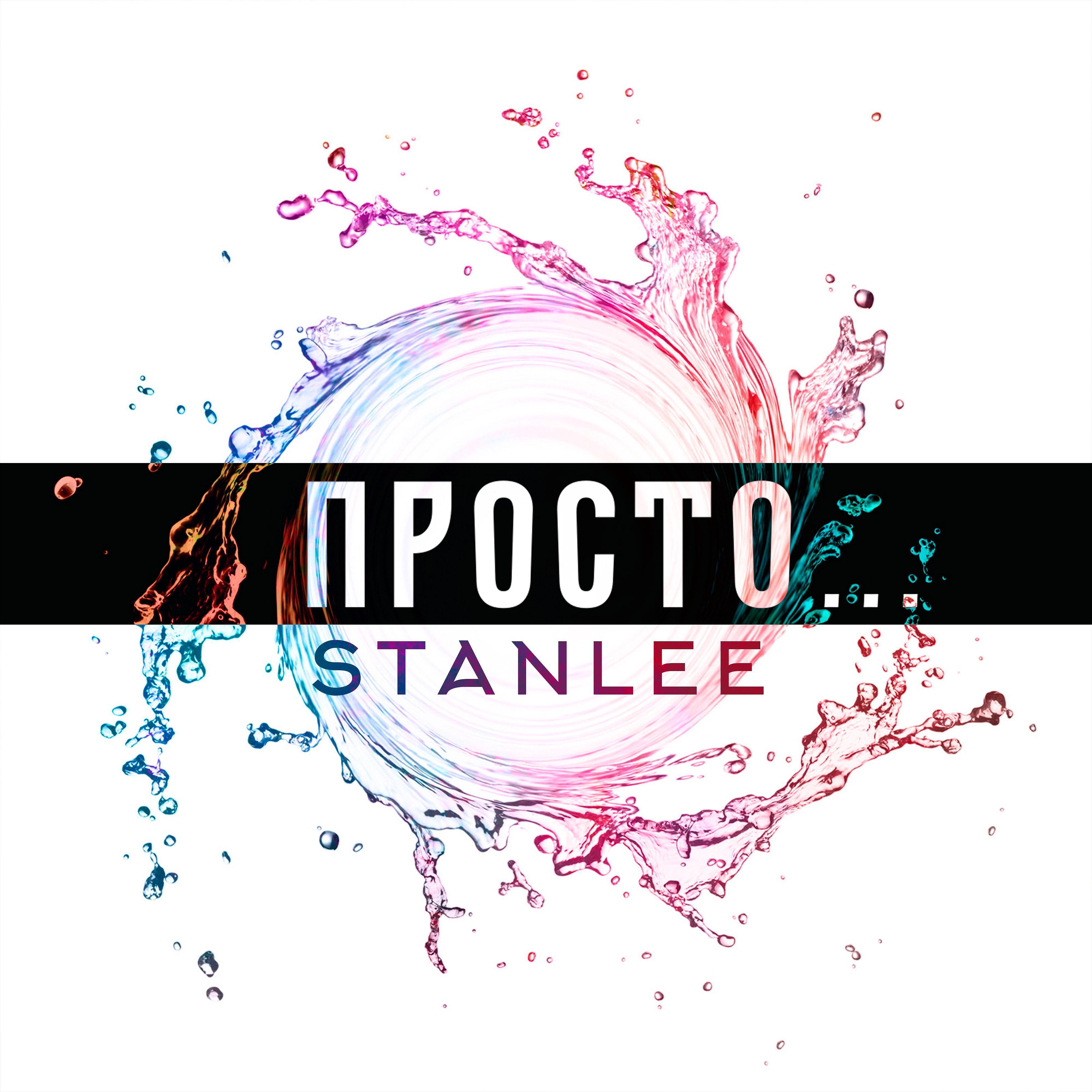 Stanlee - Просто...