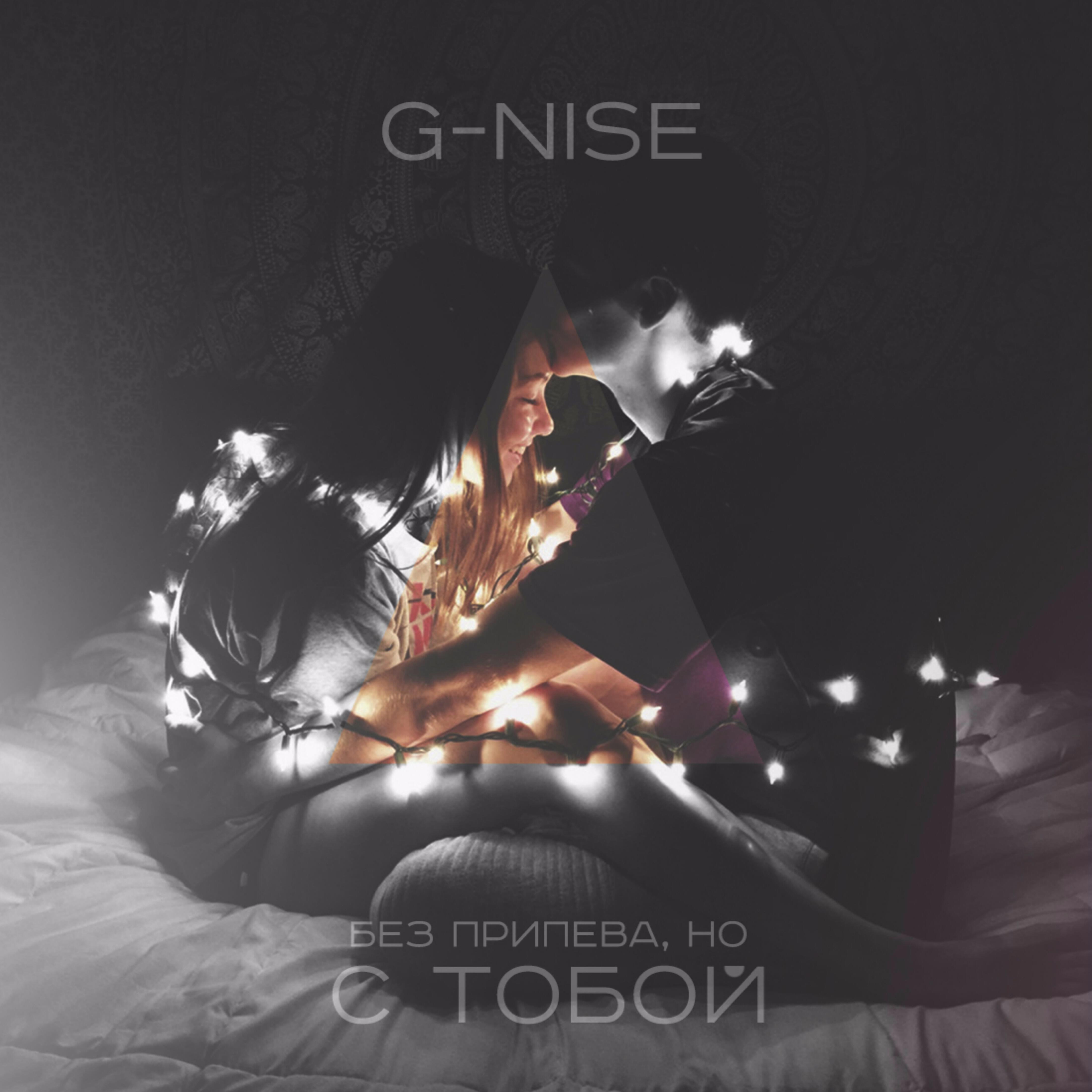 G-Nise - Без припева, но с тобой