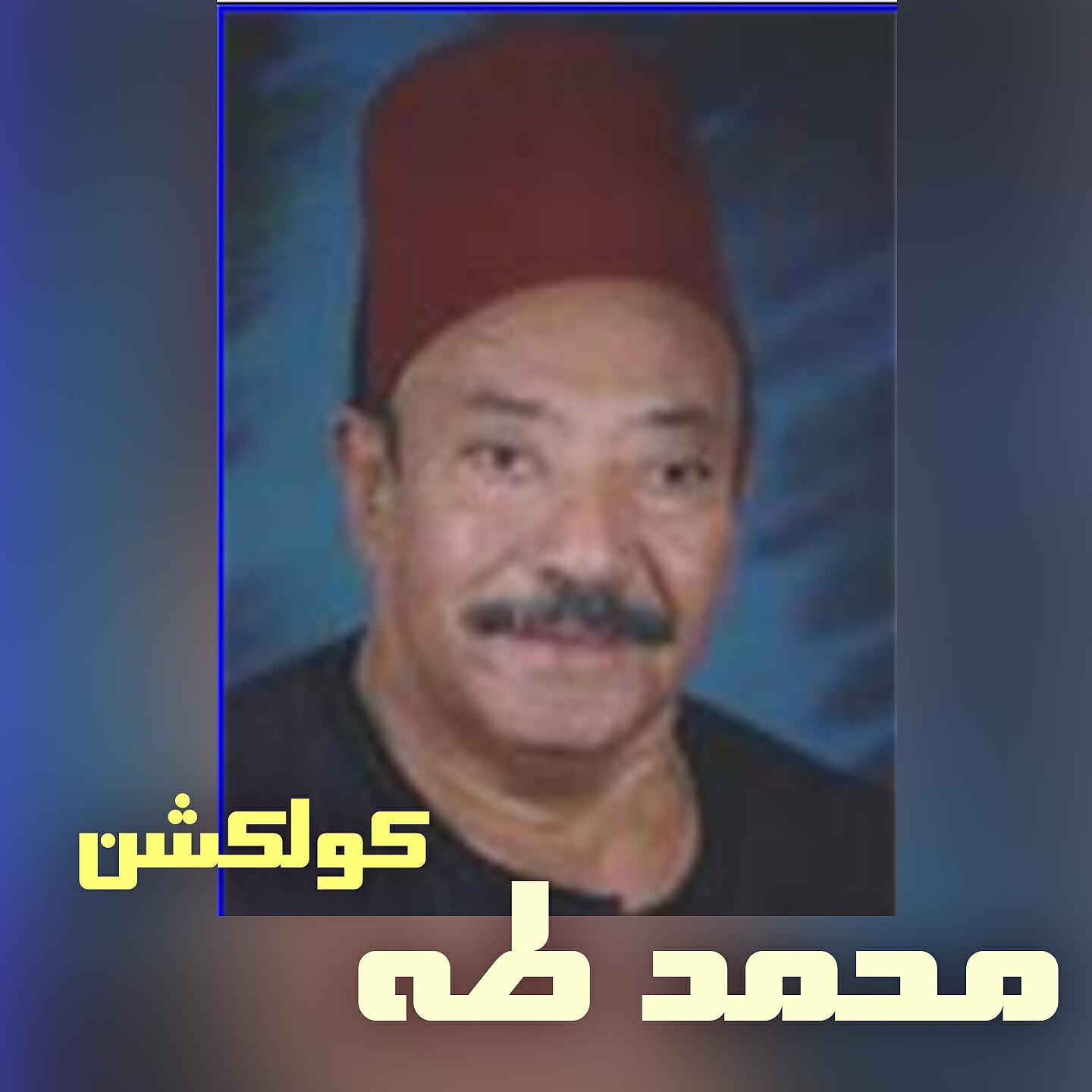 Mohamed Taha - Keset Mahmoud We Samira, Pt. 1