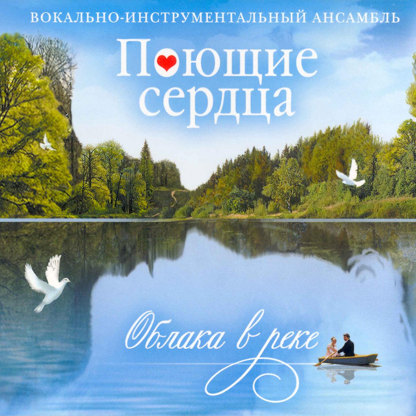 Постер альбома Облака в реке