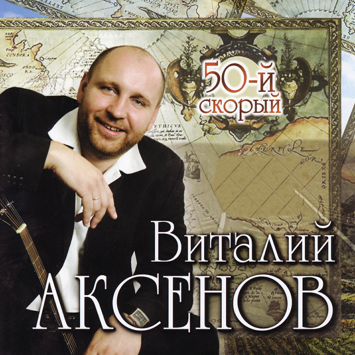 Слушать песни виталия аксенова. Виталий Аксёнов 50-ый скорый. Виталий Аксёнов - альбом 50-й скорый. Аксенов Виталий - 2008 - 50-й скорый album. Виталий Аксёнов - Кулебакский Транзит.