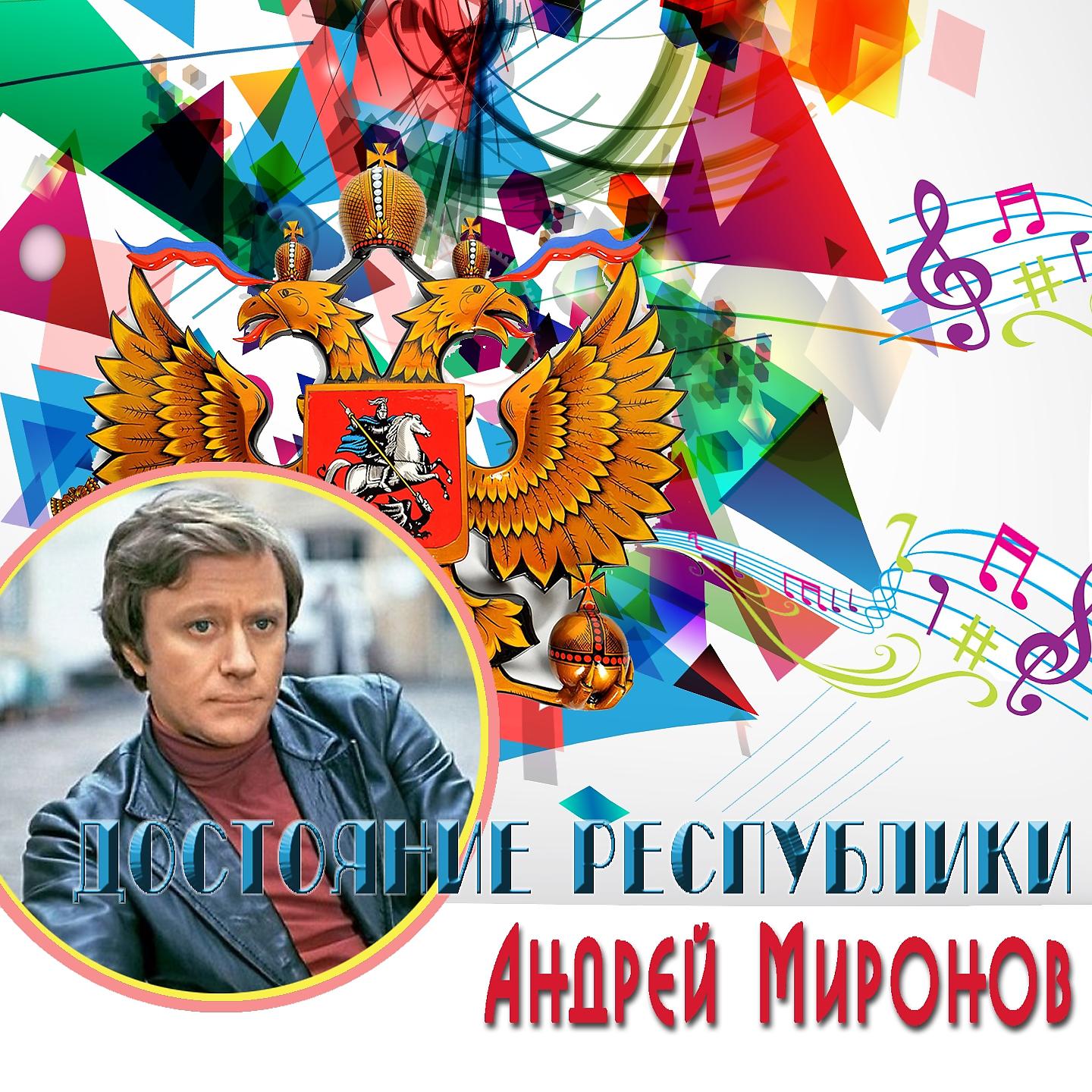 Андрей Миронов - Белеет мой парус (Из к/ф 