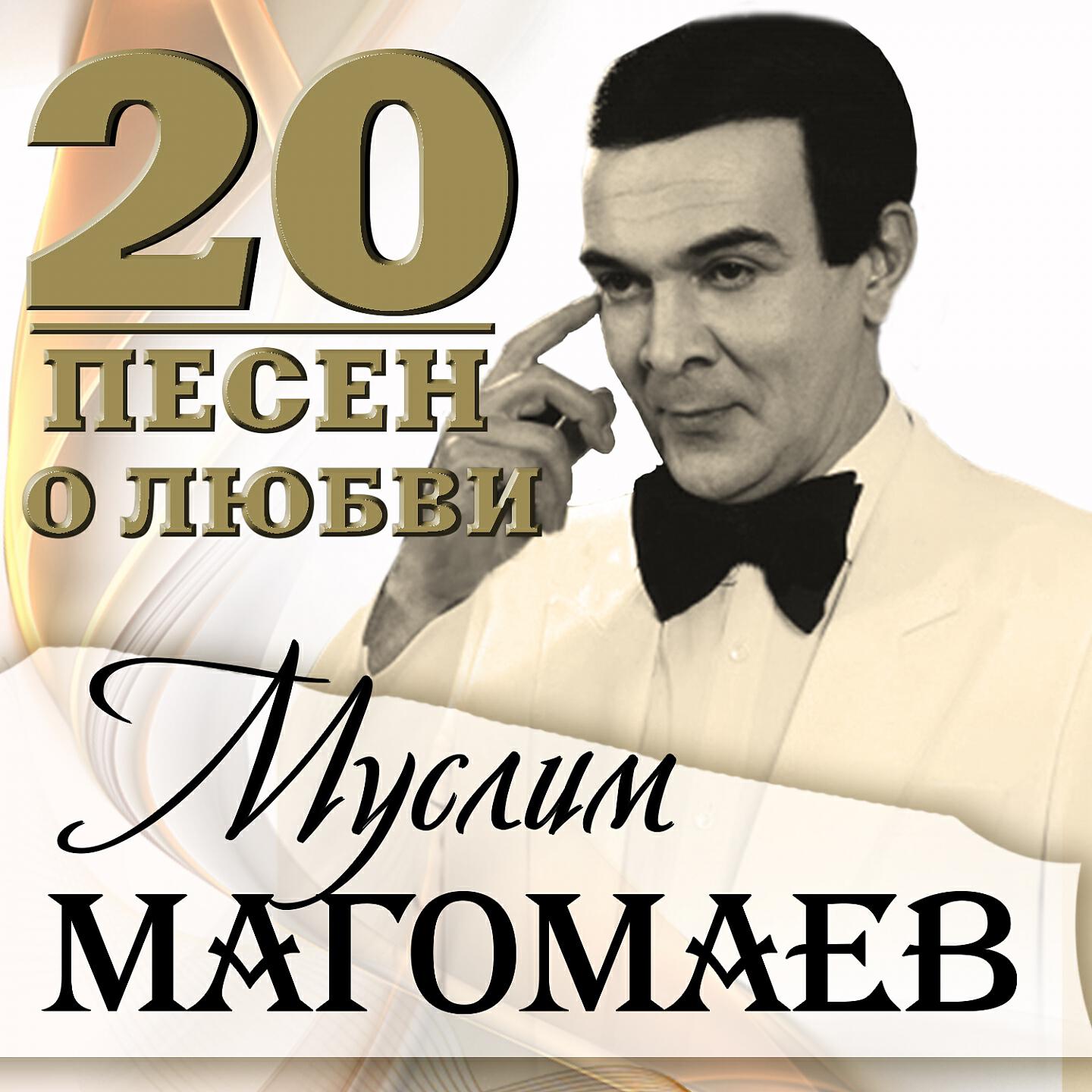 Муслим Магомаев - Сердце, к которому я приписан