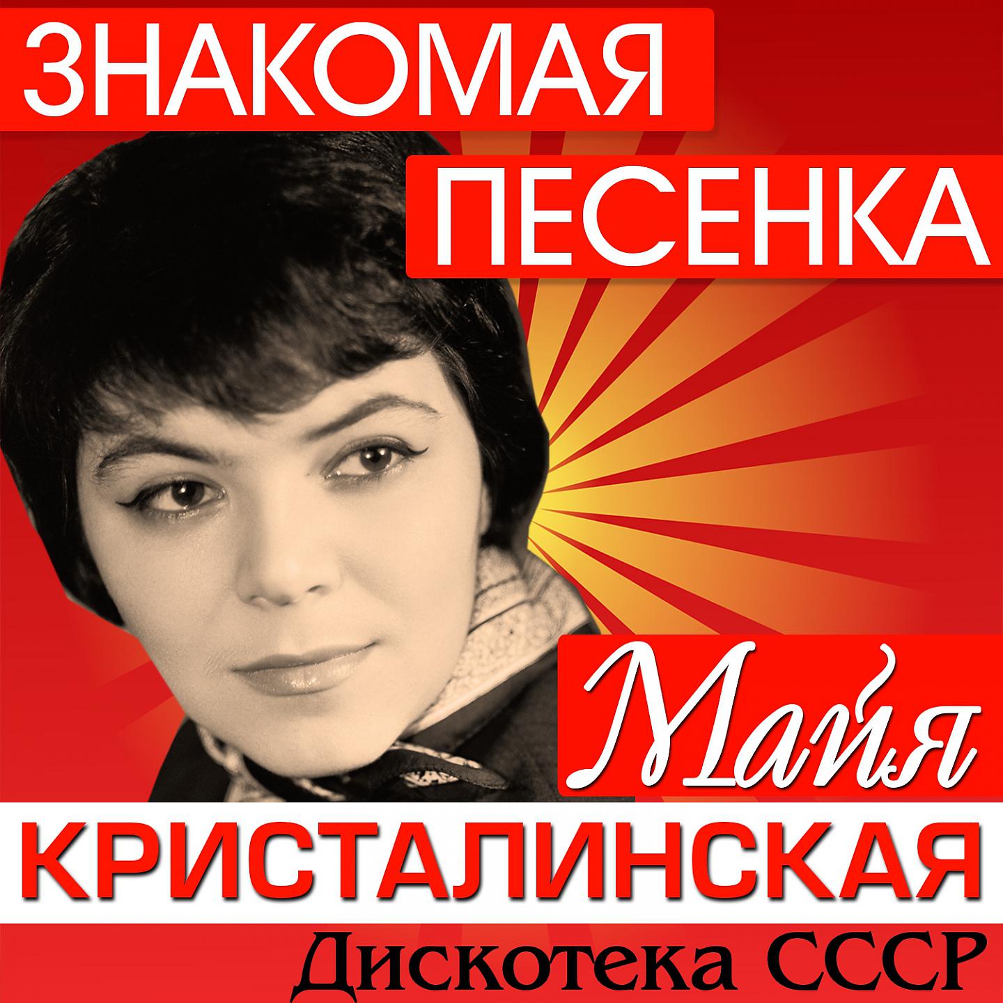 Постер альбома Знакомая песенка. Дискотека СССР