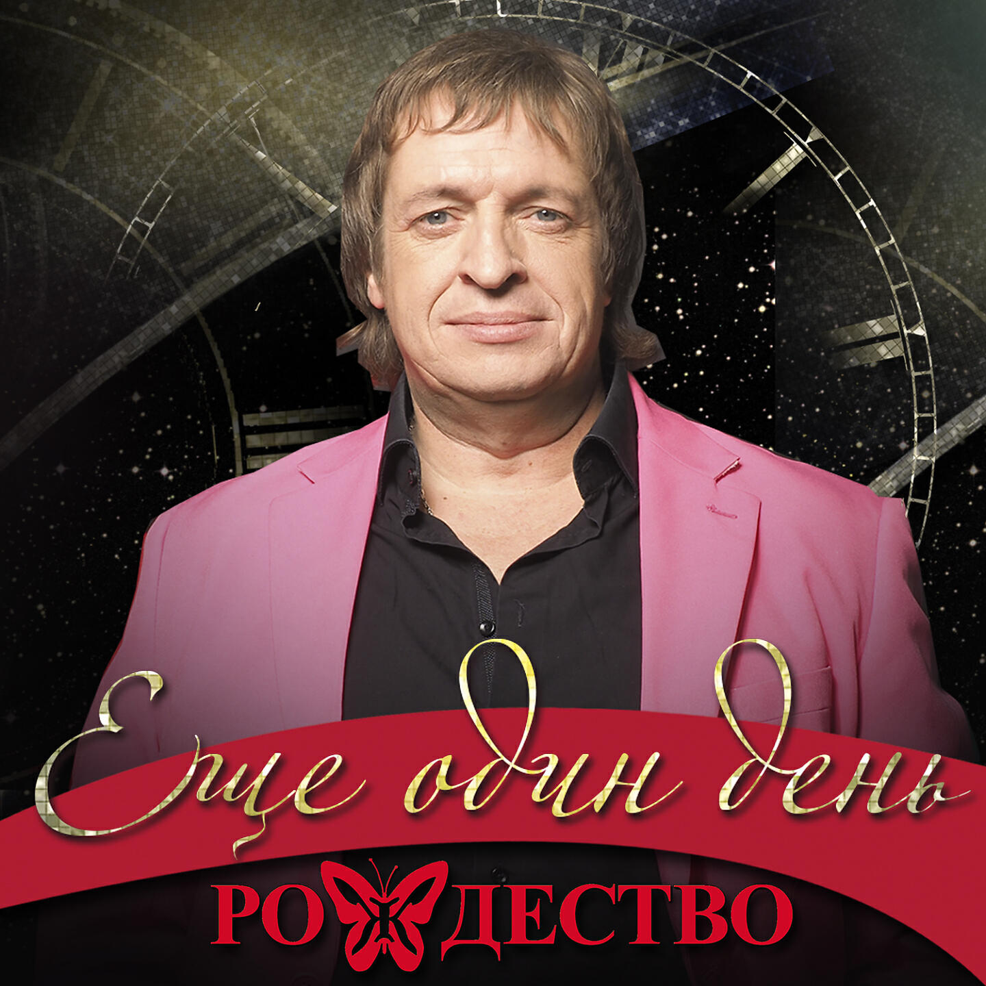 Рождество - Баллада о любви (Посвящается Сергею Брагину)