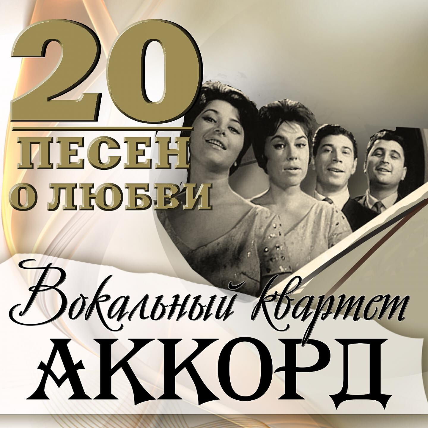 Вокальный аккорд. Квартет Аккорд. Ансамбль Аккорд. Вокальный квартет. ВИА Аккорд фото.