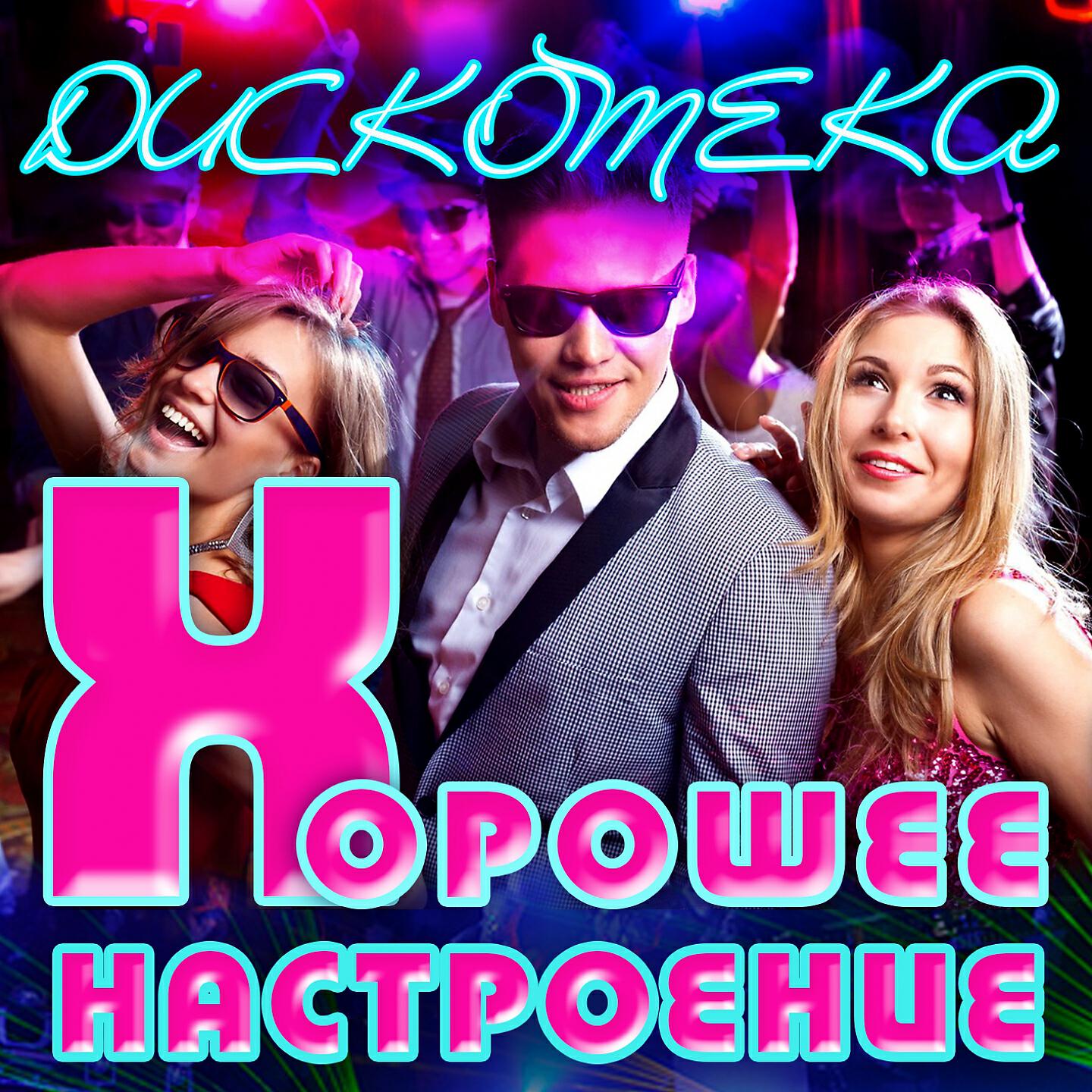 Слушать лучшие дискотеки. Хорошего настроения на дискотеке. Лучшая дискотека. Дискотека отличные парни Пенза.