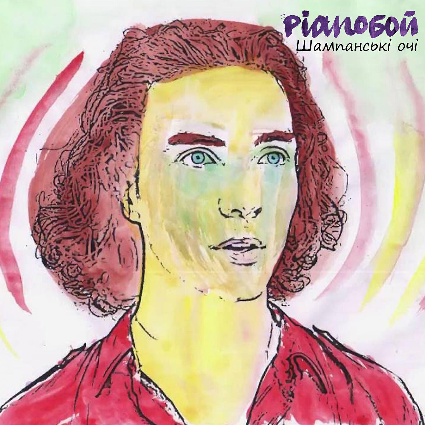 Pianoбой - Шампанські очі