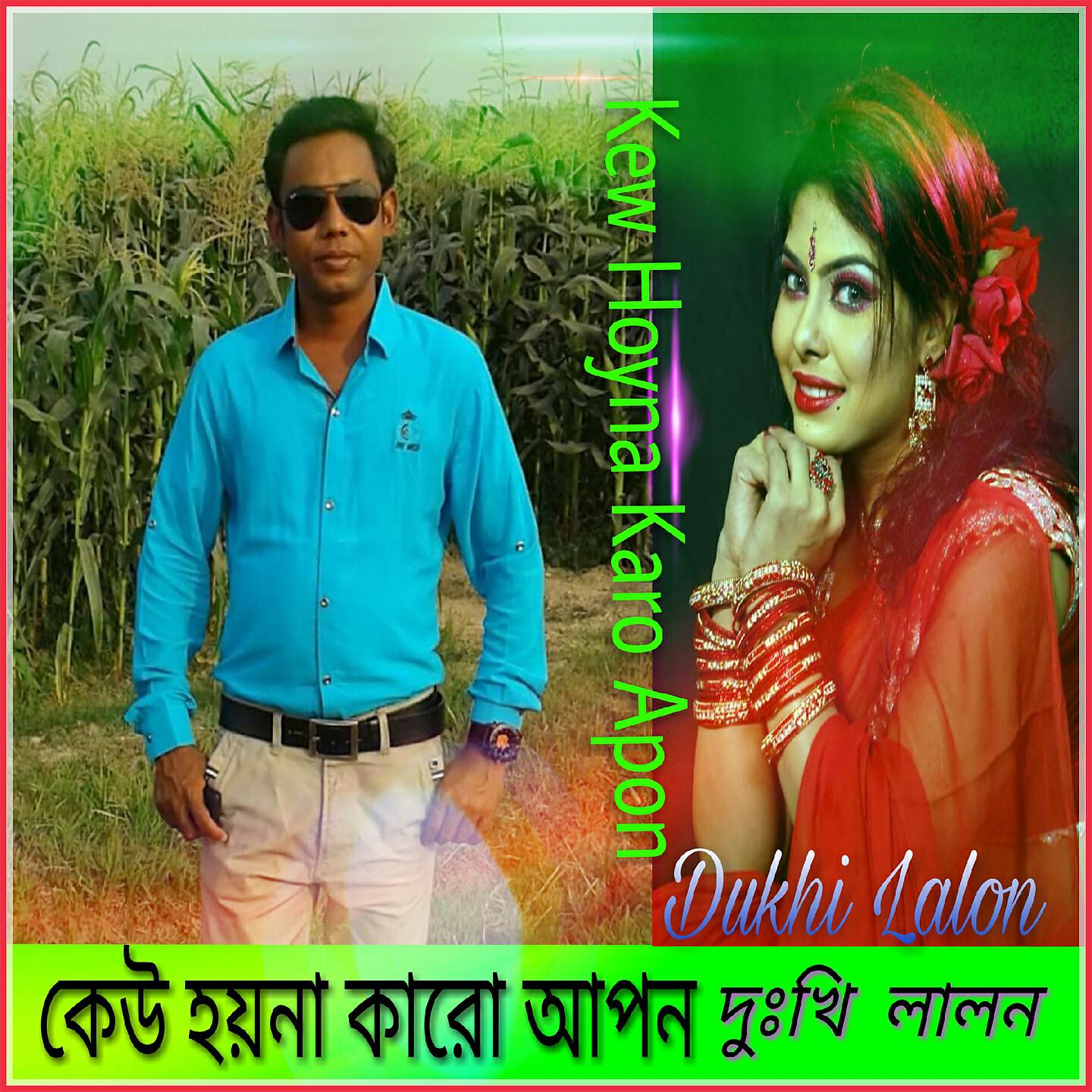 Dukhi Lalon - Molla Barer Maiya