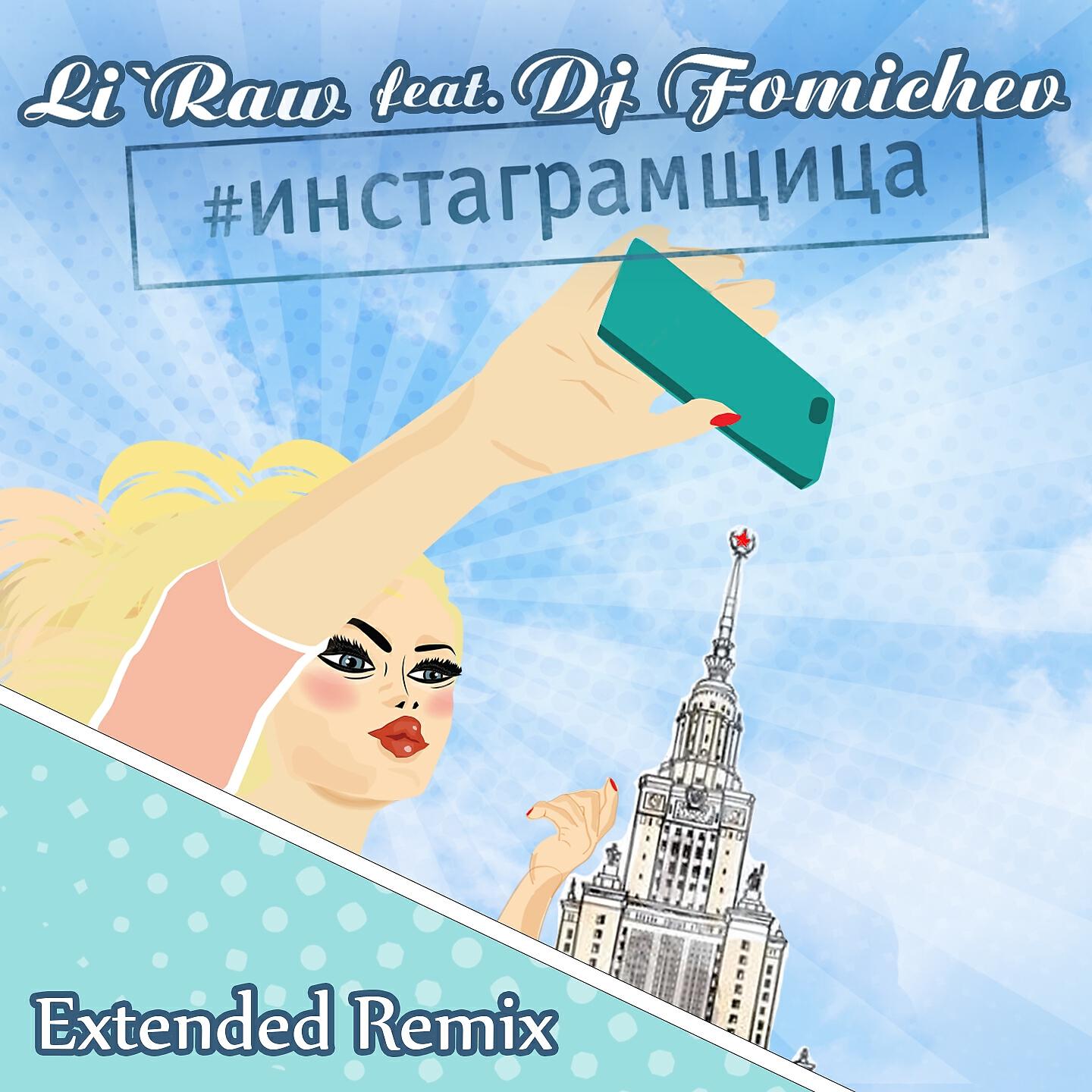 Li`Raw - Инстаграмщица (Extended Remix)