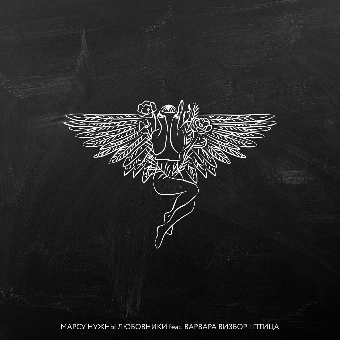 Марсу Нужны Любовники - Птица (Antipop & Relayer Remix)