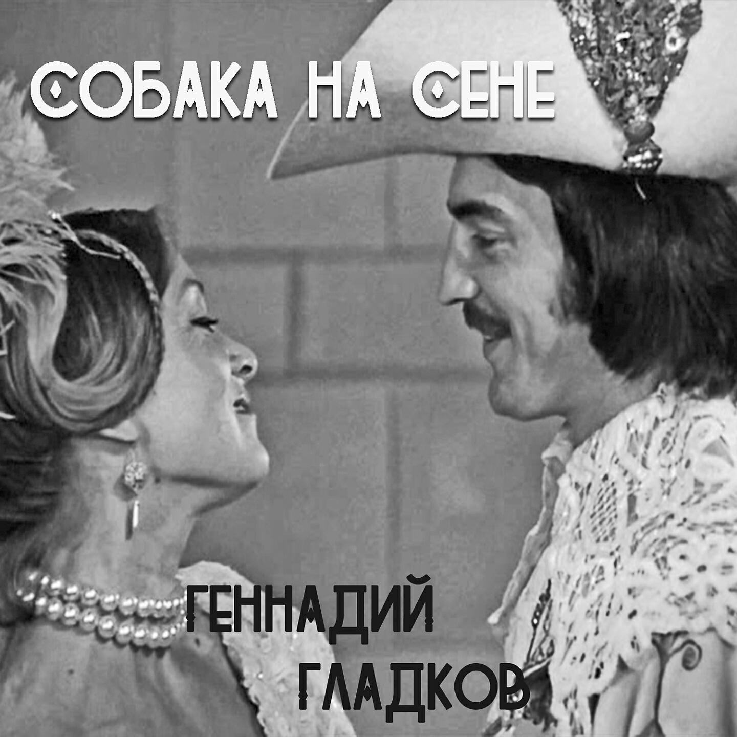 Постер альбома Собака на сене