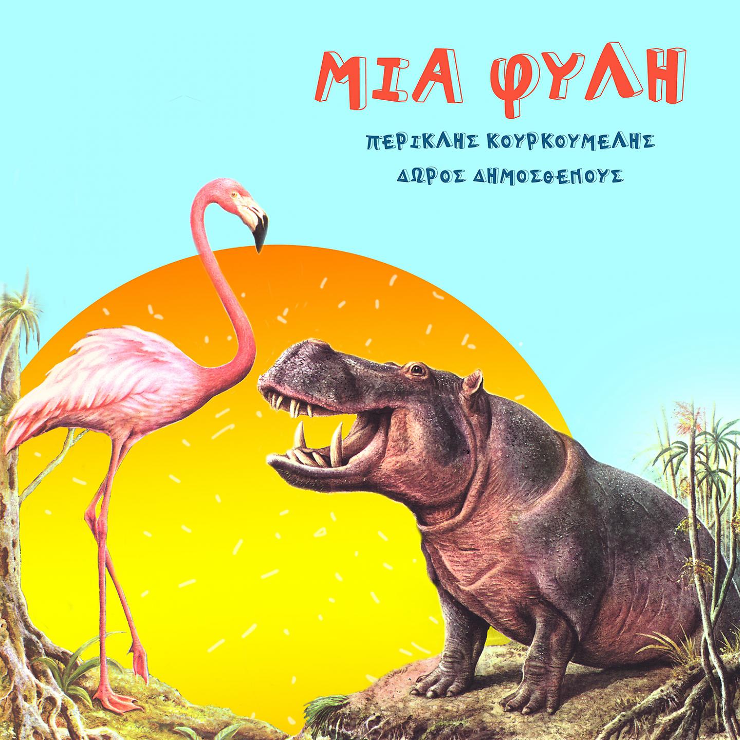 Постер альбома Mia Fyli