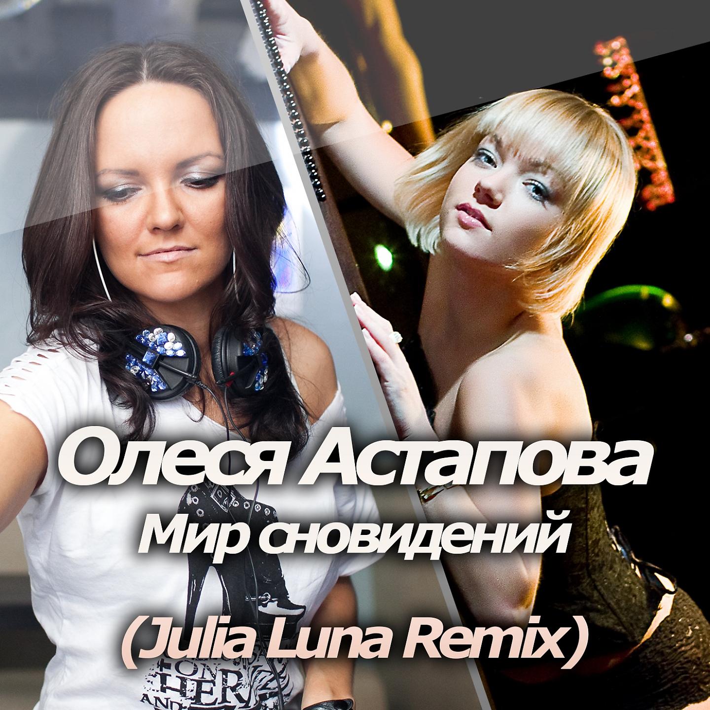 Постер альбома Мир сновидений (Julia Luna Remix)